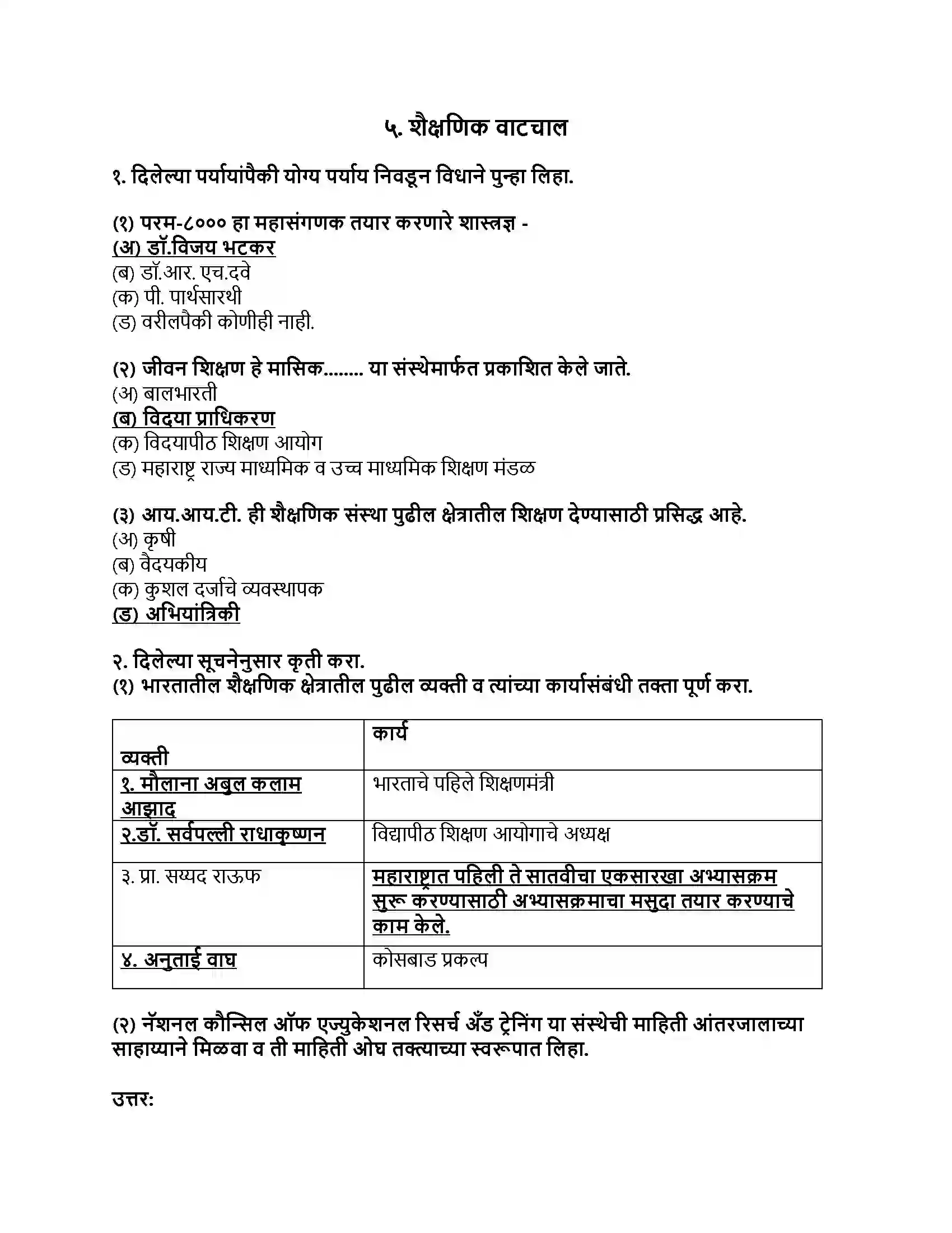 Maharashtra Board Class 9th इतिहास शैक्षणिक वाटचाल Revision Note 1