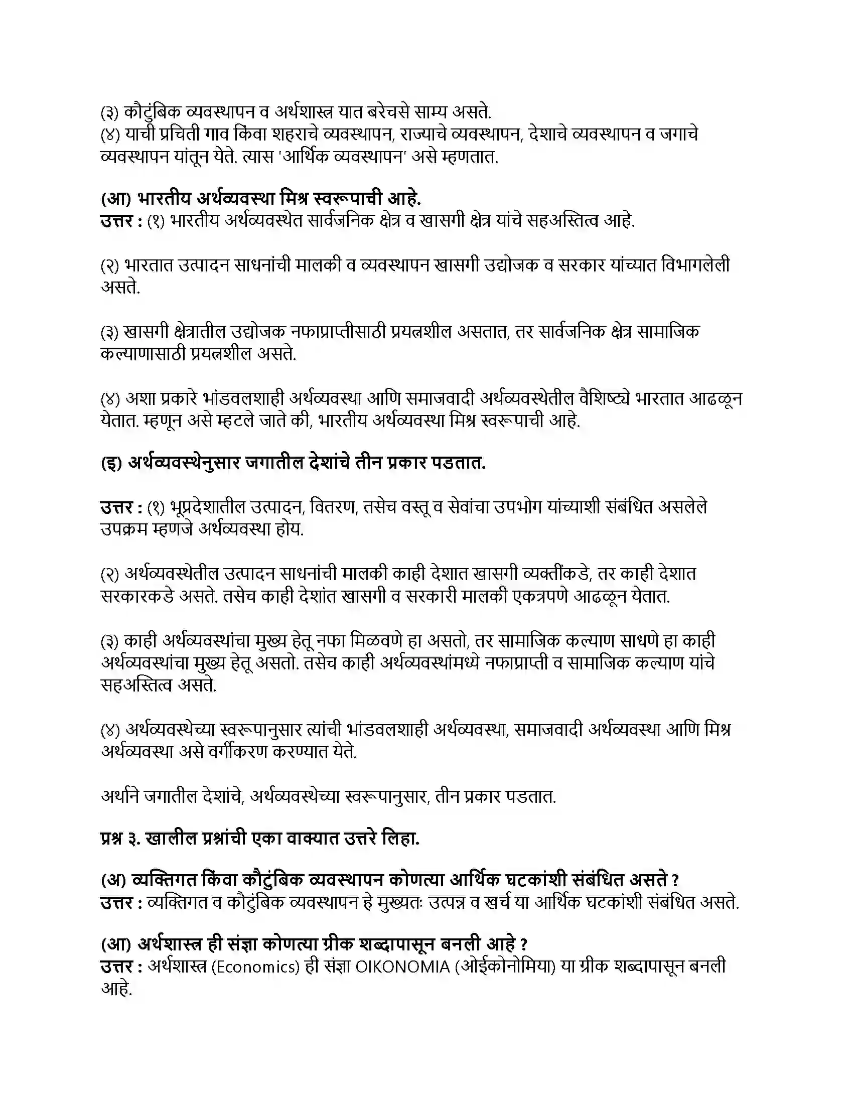 Maharashtra Board Class 9th भूगोल अर्थशास्त्राशी परिचय Revision Note 2