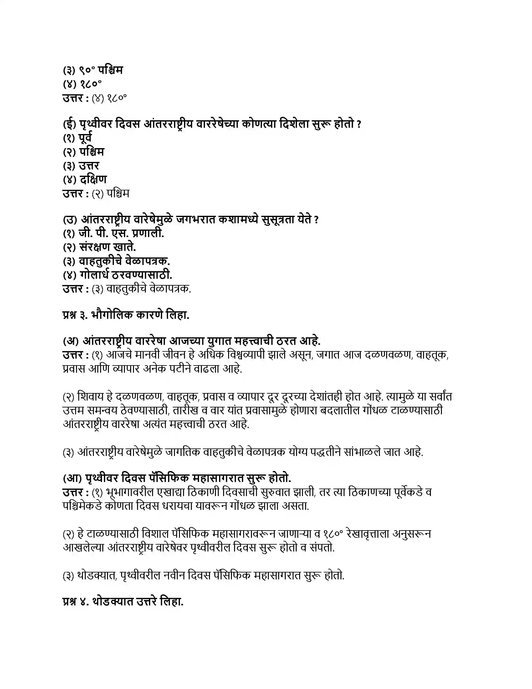 Maharashtra Board Class 9th भूगोल आंतरराष्ट्रीय वाररेषा Revision Note 2