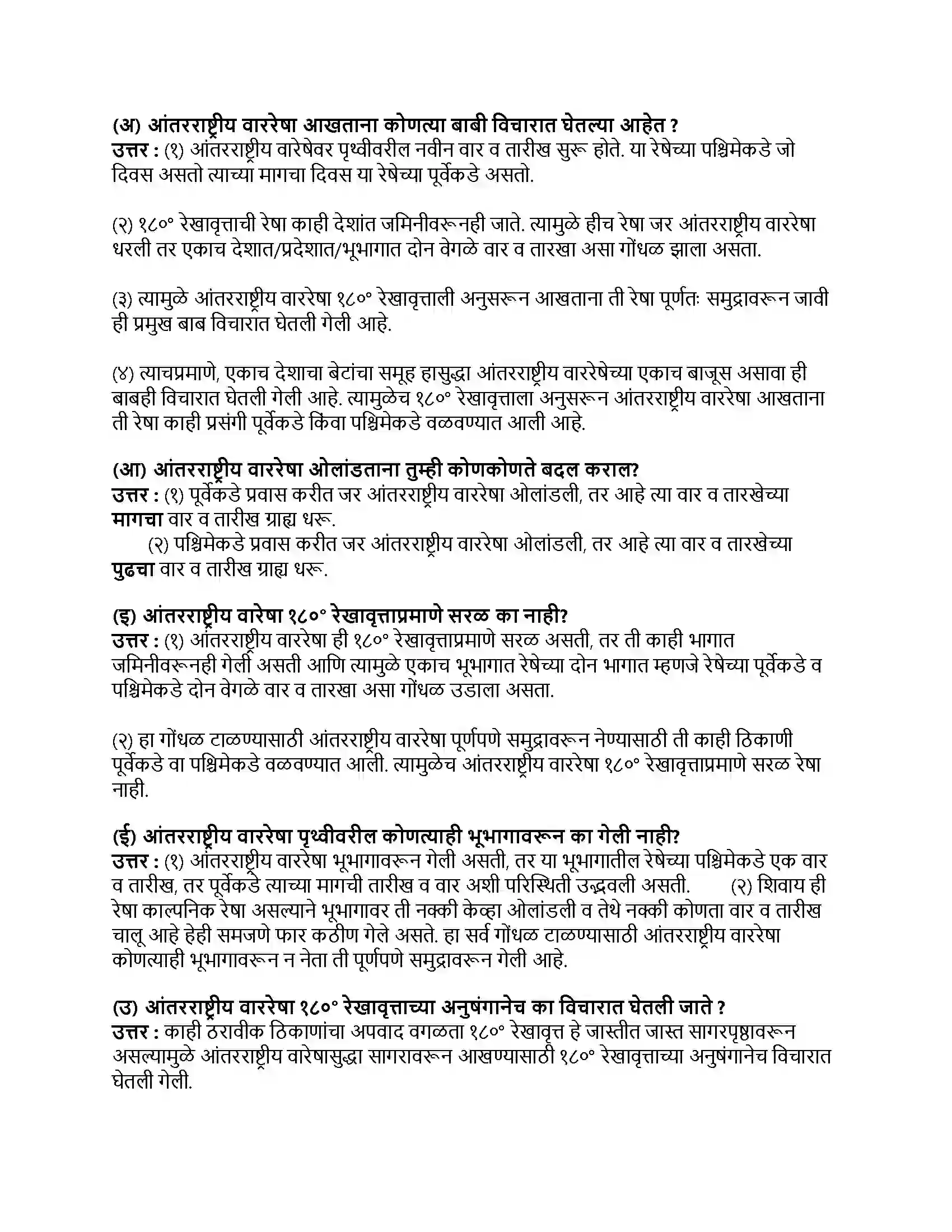 Maharashtra Board Class 9th भूगोल आंतरराष्ट्रीय वाररेषा Revision Note 3