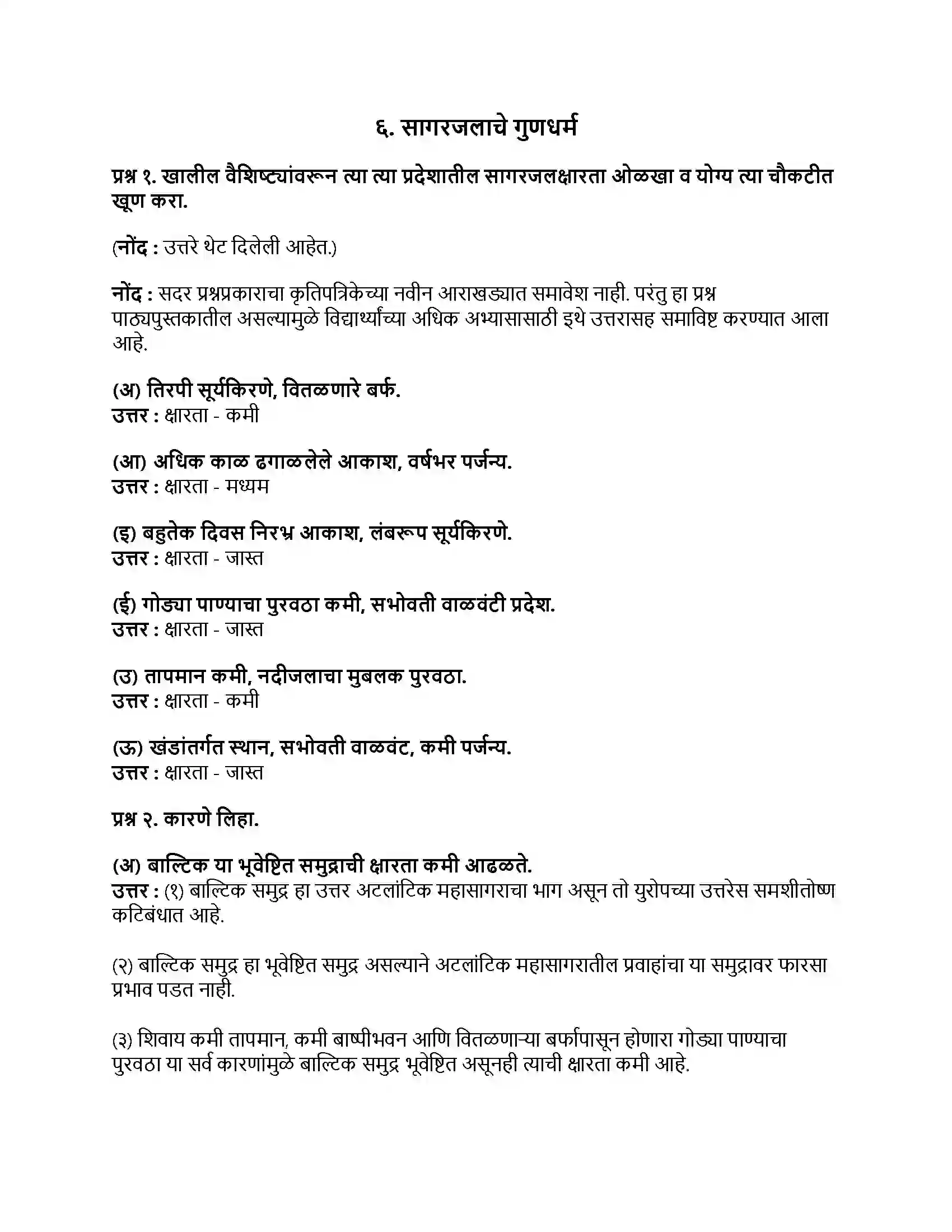 Maharashtra Board Class 9th भूगोल सागरजलाचे गुणधर्म Revision Note 1