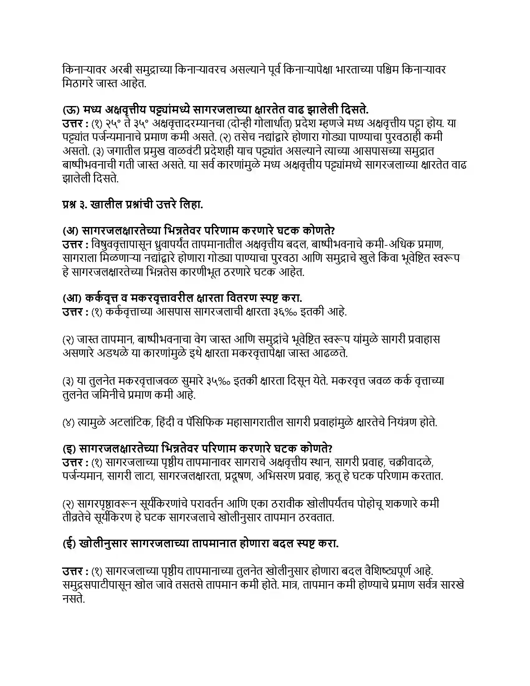 Maharashtra Board Class 9th भूगोल सागरजलाचे गुणधर्म Revision Note 3