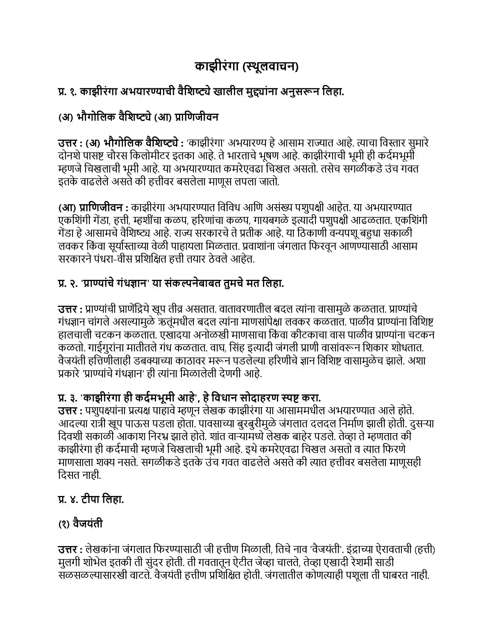 Maharashtra Board Class 9th मराठी अक्षरभारती भाग - I काझीरंगा (स्थूलवाचन) Revision Note 1
