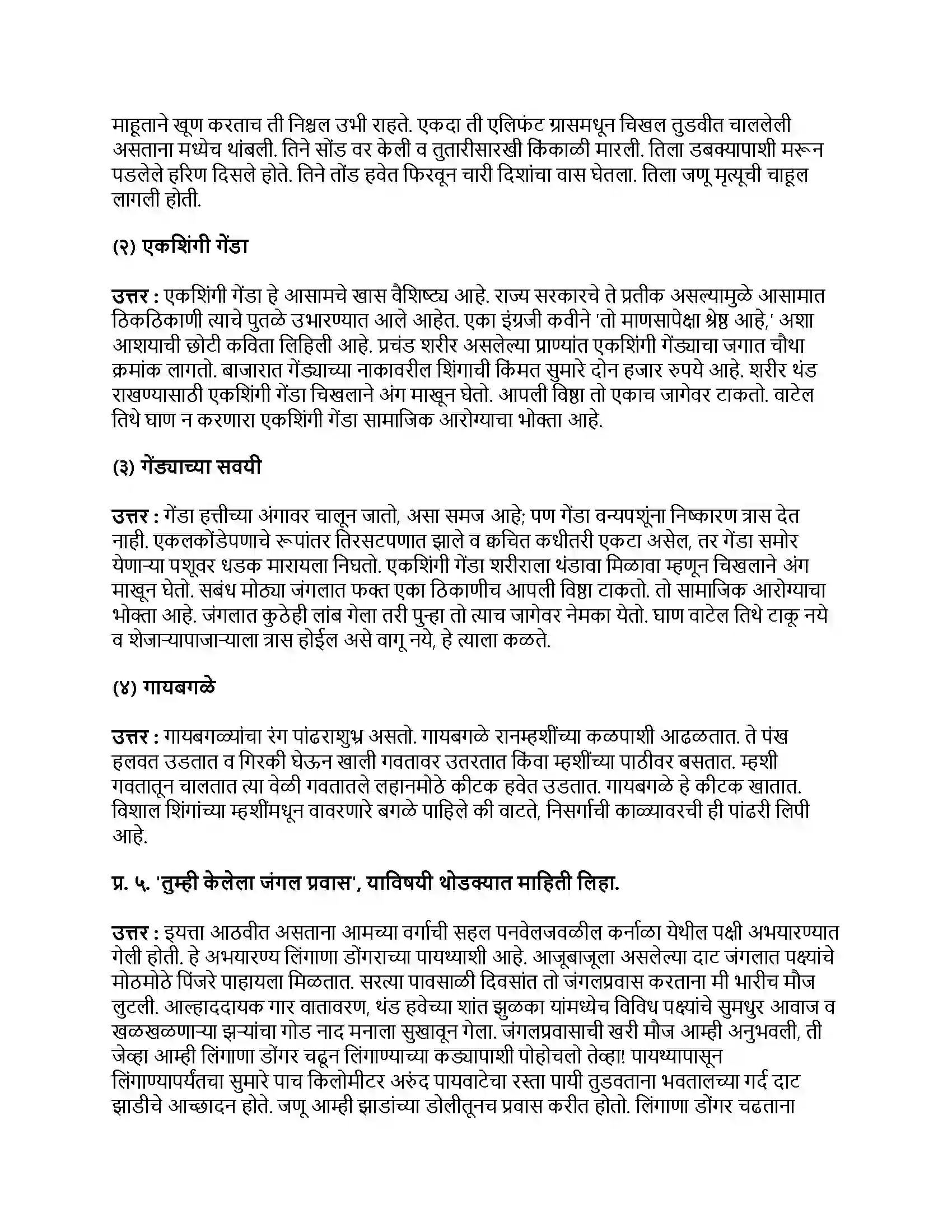 Maharashtra Board Class 9th मराठी अक्षरभारती भाग - I काझीरंगा (स्थूलवाचन) Revision Note 2