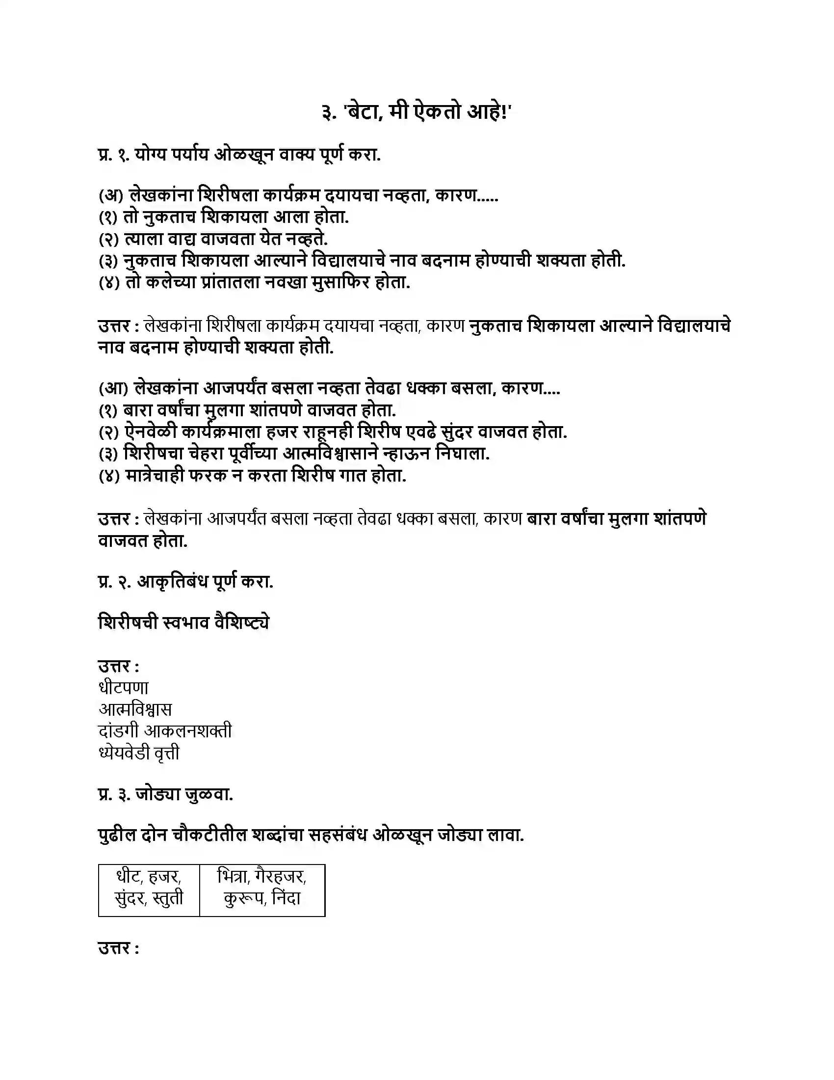 Maharashtra Board Class 9th मराठी अक्षरभारती भाग - I बेटा, मी ऐकतो आहे! Revision Note 1