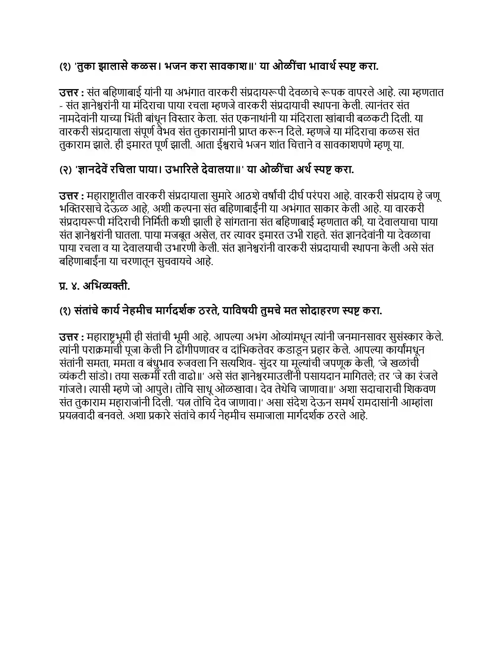 Maharashtra Board Class 9th मराठी अक्षरभारती भाग - I संतवाणी Revision Note 3