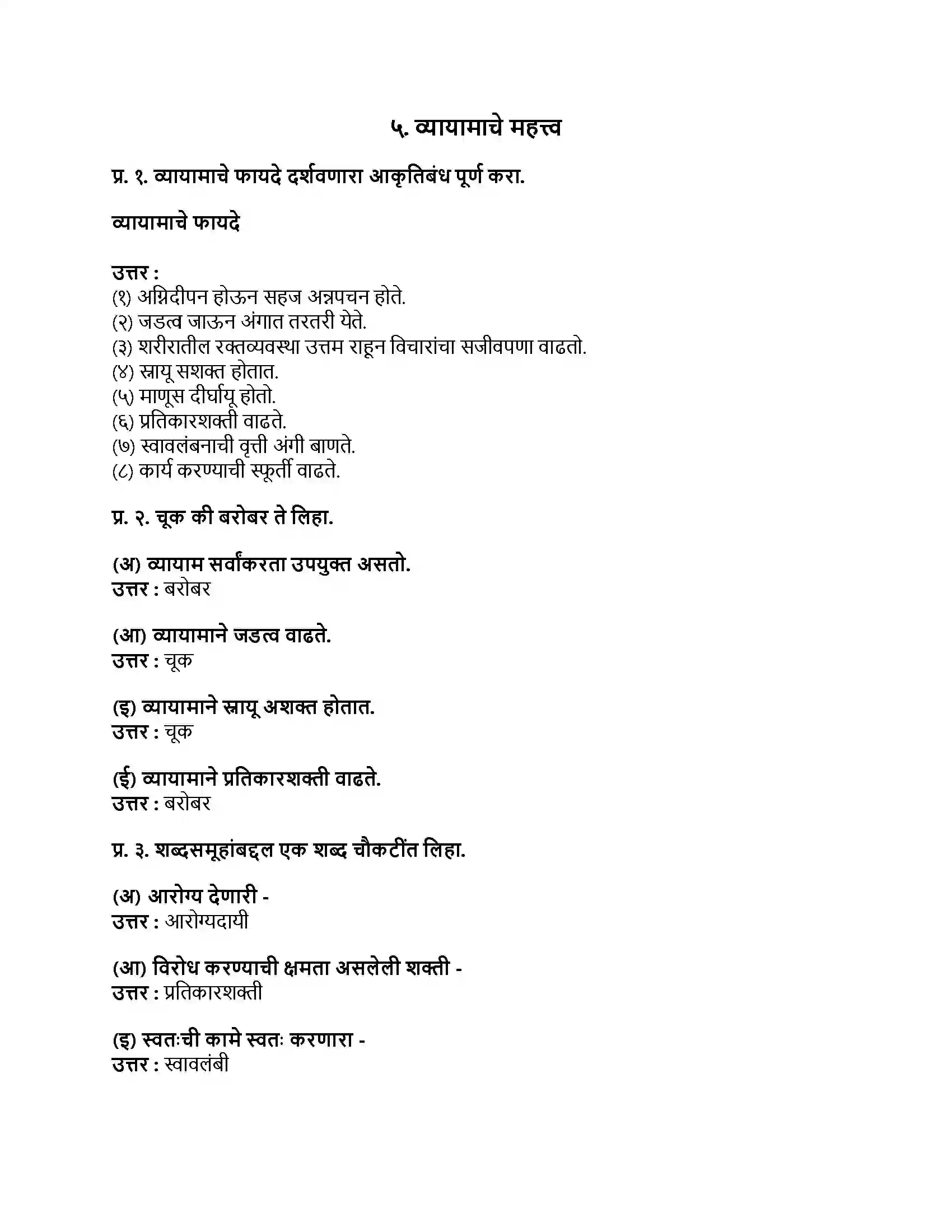 Maharashtra Board Class 9th मराठी अक्षरभारती भाग - II व्यायामाचे महत्त्व Revision Note 1
