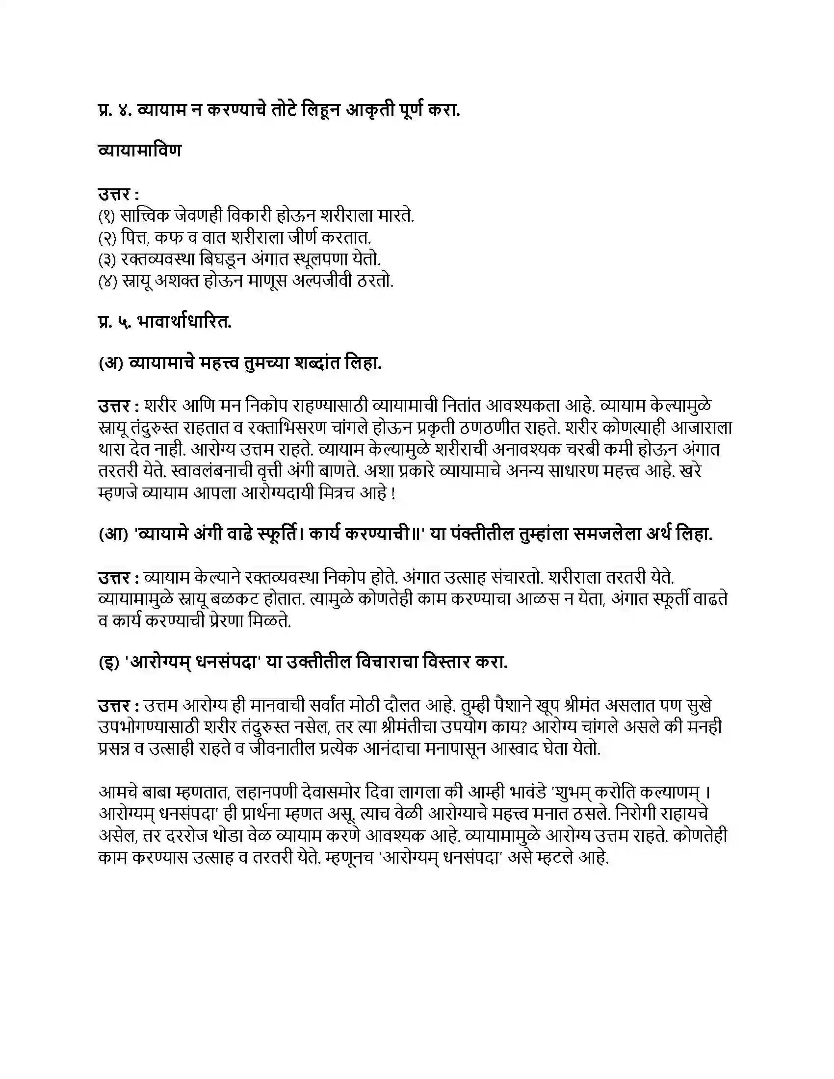 Maharashtra Board Class 9th मराठी अक्षरभारती भाग - II व्यायामाचे महत्त्व Revision Note 2