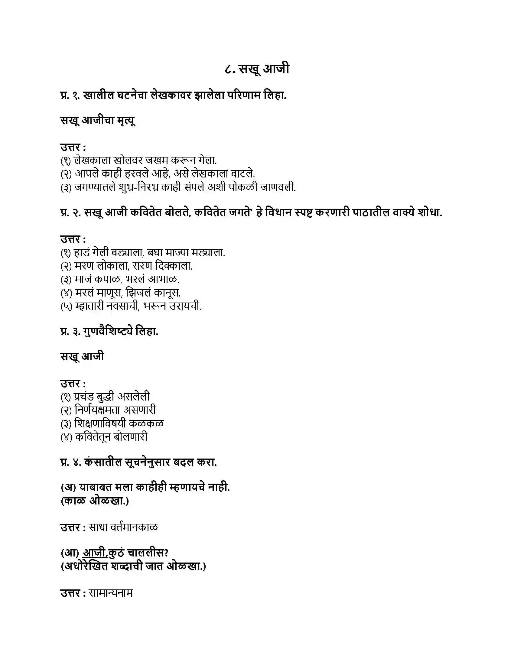 Maharashtra Board Class 9th मराठी अक्षरभारती भाग - II सखू आजी Revision Note 1