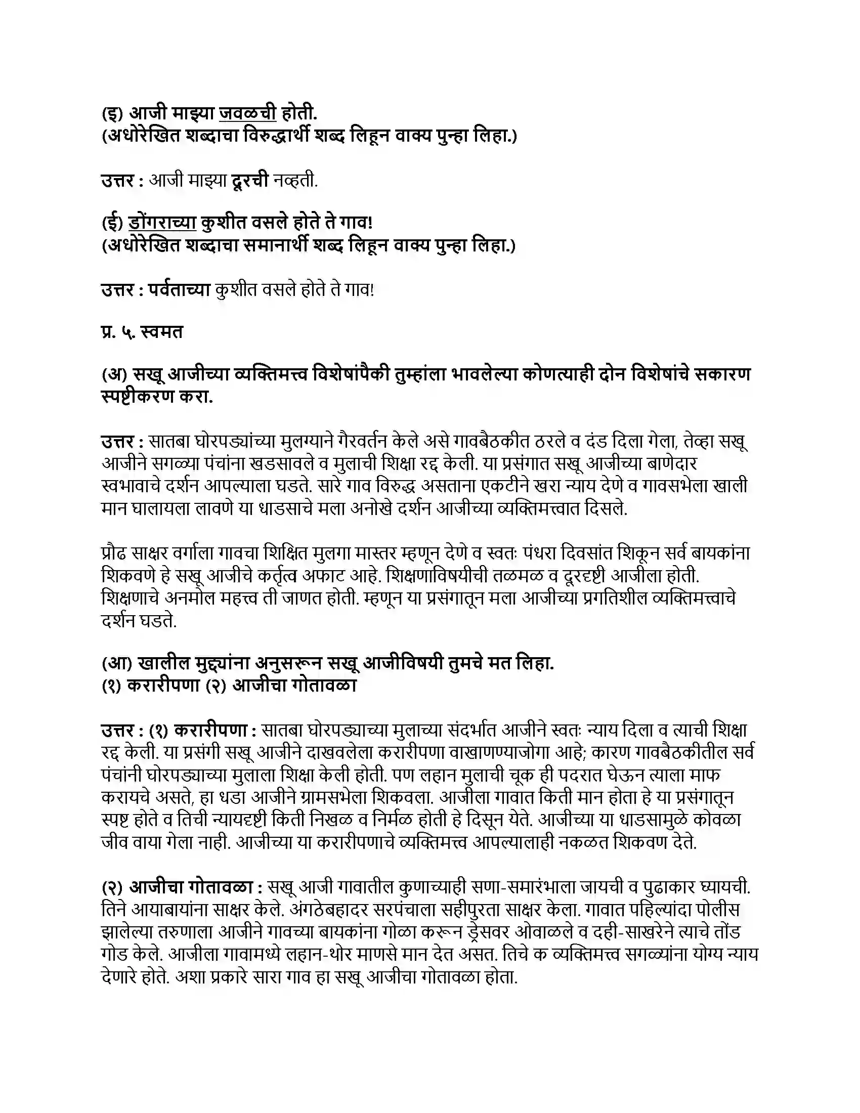 Maharashtra Board Class 9th मराठी अक्षरभारती भाग - II सखू आजी Revision Note 2