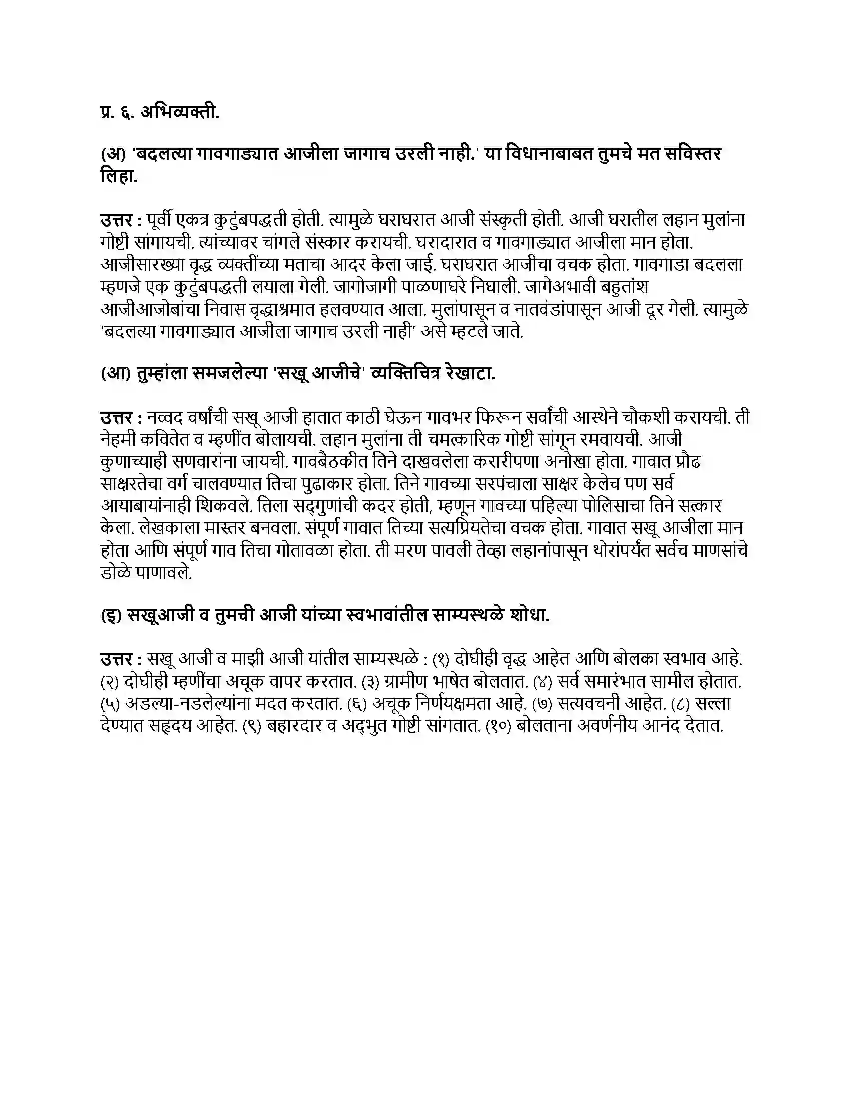 Maharashtra Board Class 9th मराठी अक्षरभारती भाग - II सखू आजी Revision Note 3