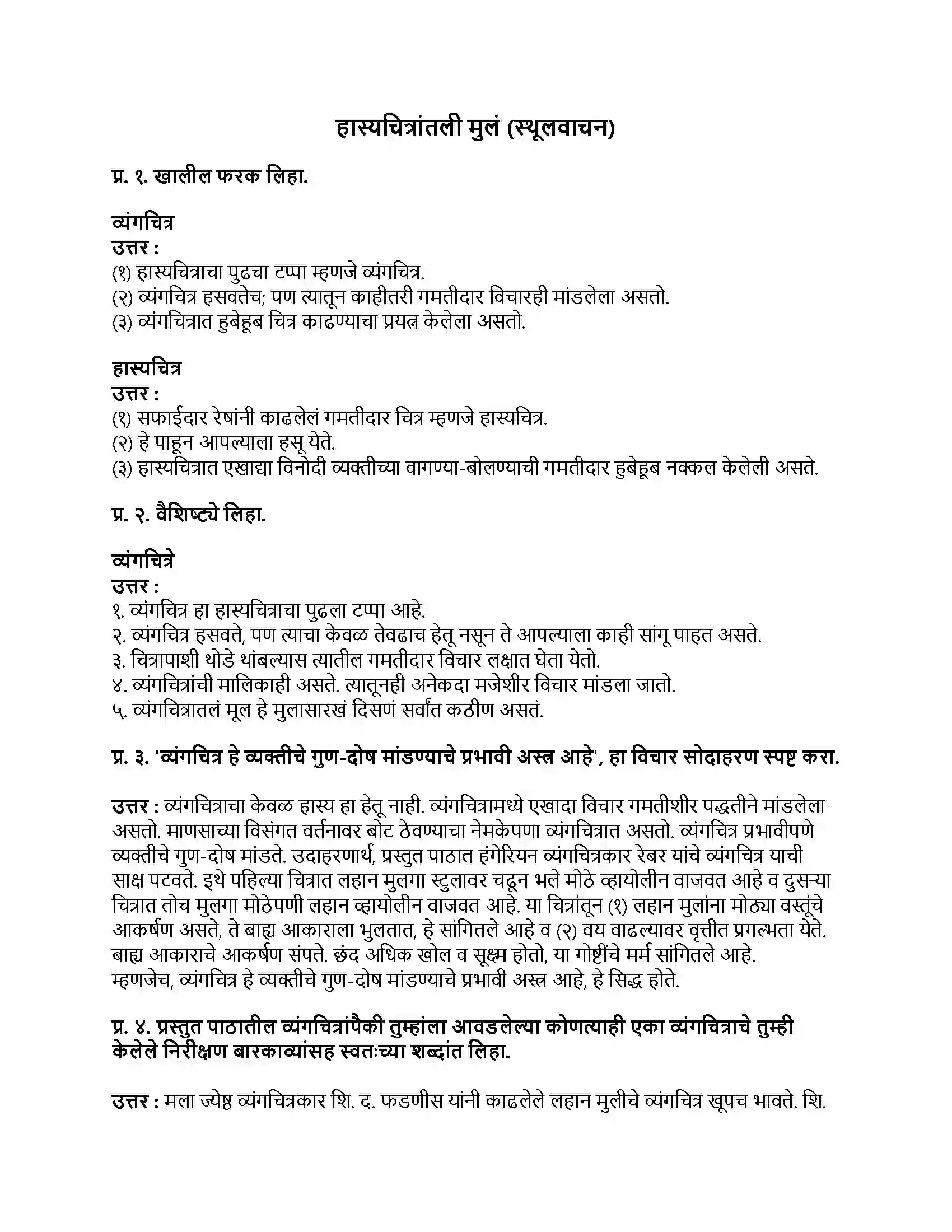 Maharashtra Board Class 9th मराठी अक्षरभारती भाग - II हास्यचित्रांतली मुलं (स्थूलवाचन) Revision Note 1