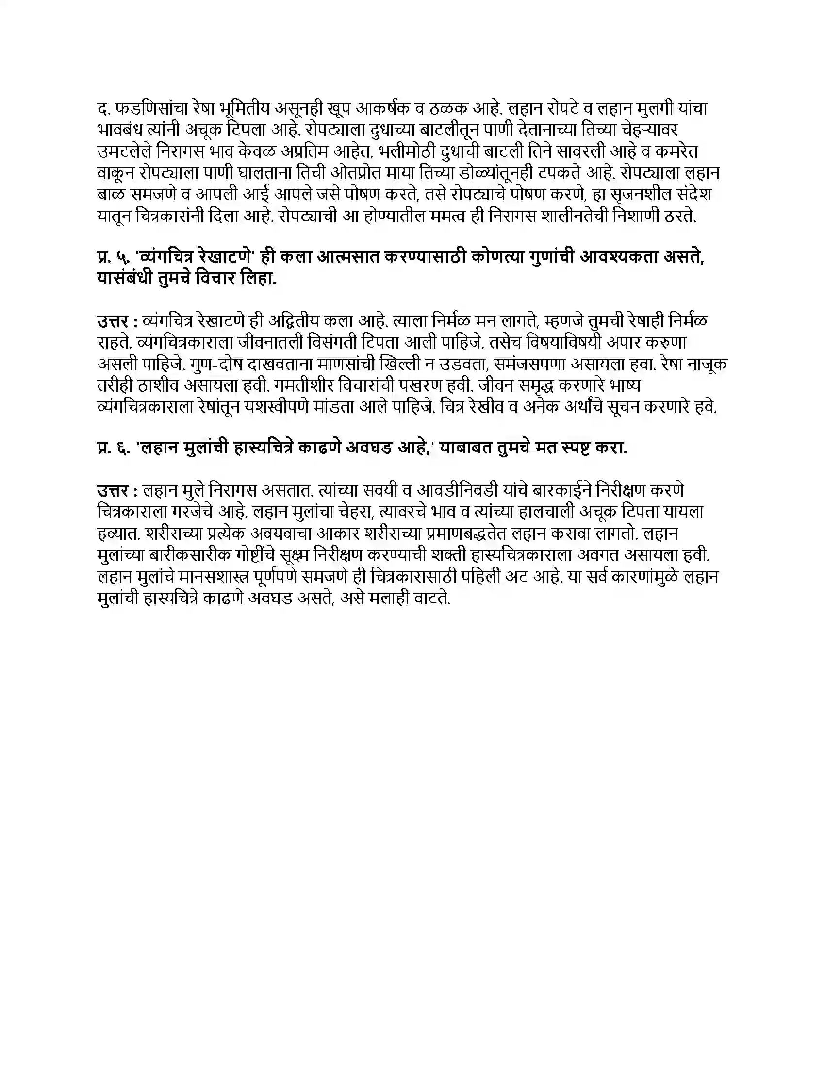 Maharashtra Board Class 9th मराठी अक्षरभारती भाग - II हास्यचित्रांतली मुलं (स्थूलवाचन) Revision Note 2