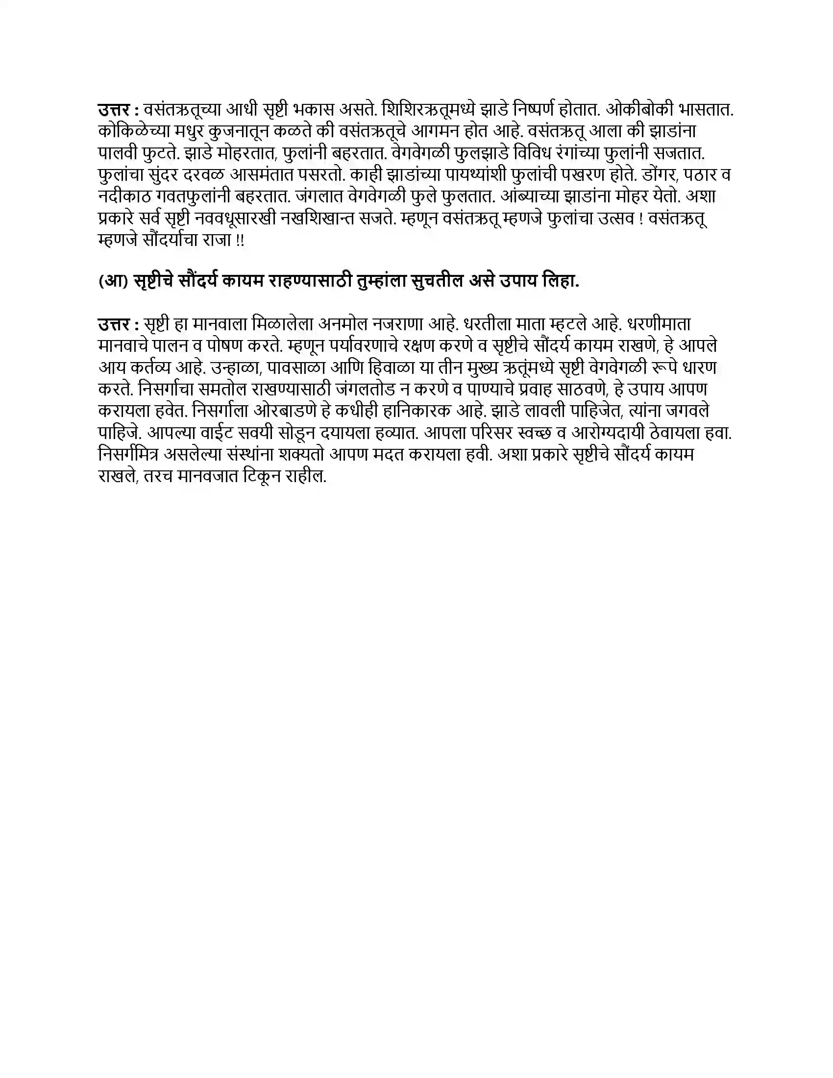 Maharashtra Board Class 9th मराठी अक्षरभारती भाग - III उजाड उघडे माळरानही Revision Note 3