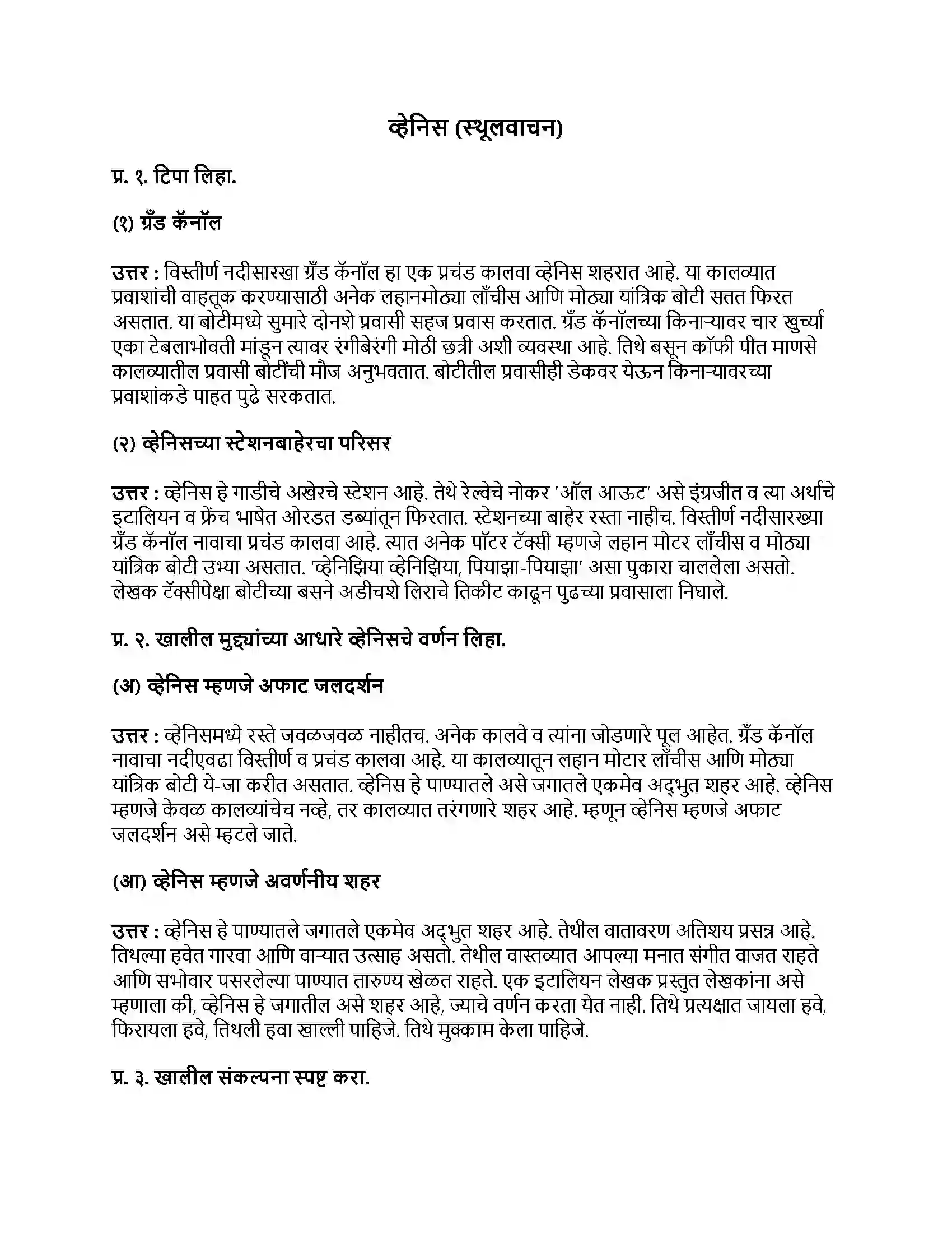 Maharashtra Board Class 9th मराठी अक्षरभारती भाग - III व्हेनिस (स्थूलवाचन) Revision Note 1
