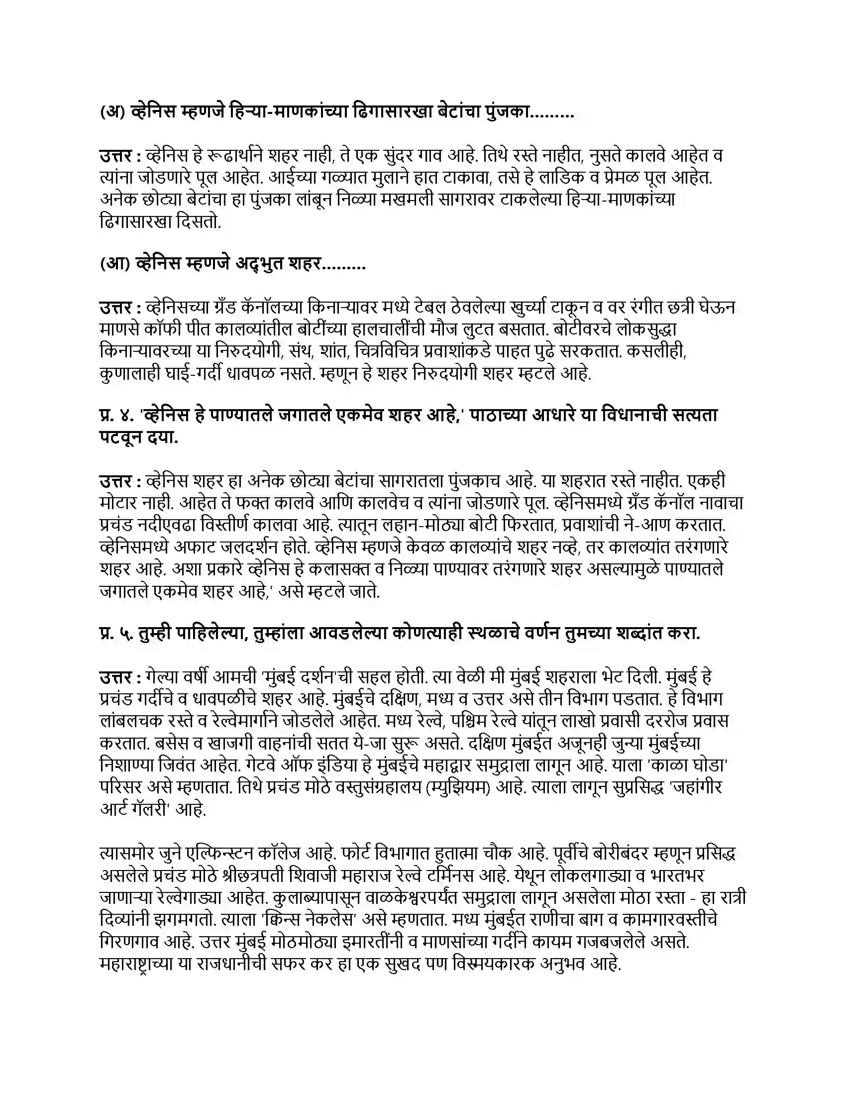 Maharashtra Board Class 9th मराठी अक्षरभारती भाग - III व्हेनिस (स्थूलवाचन) Revision Note 2