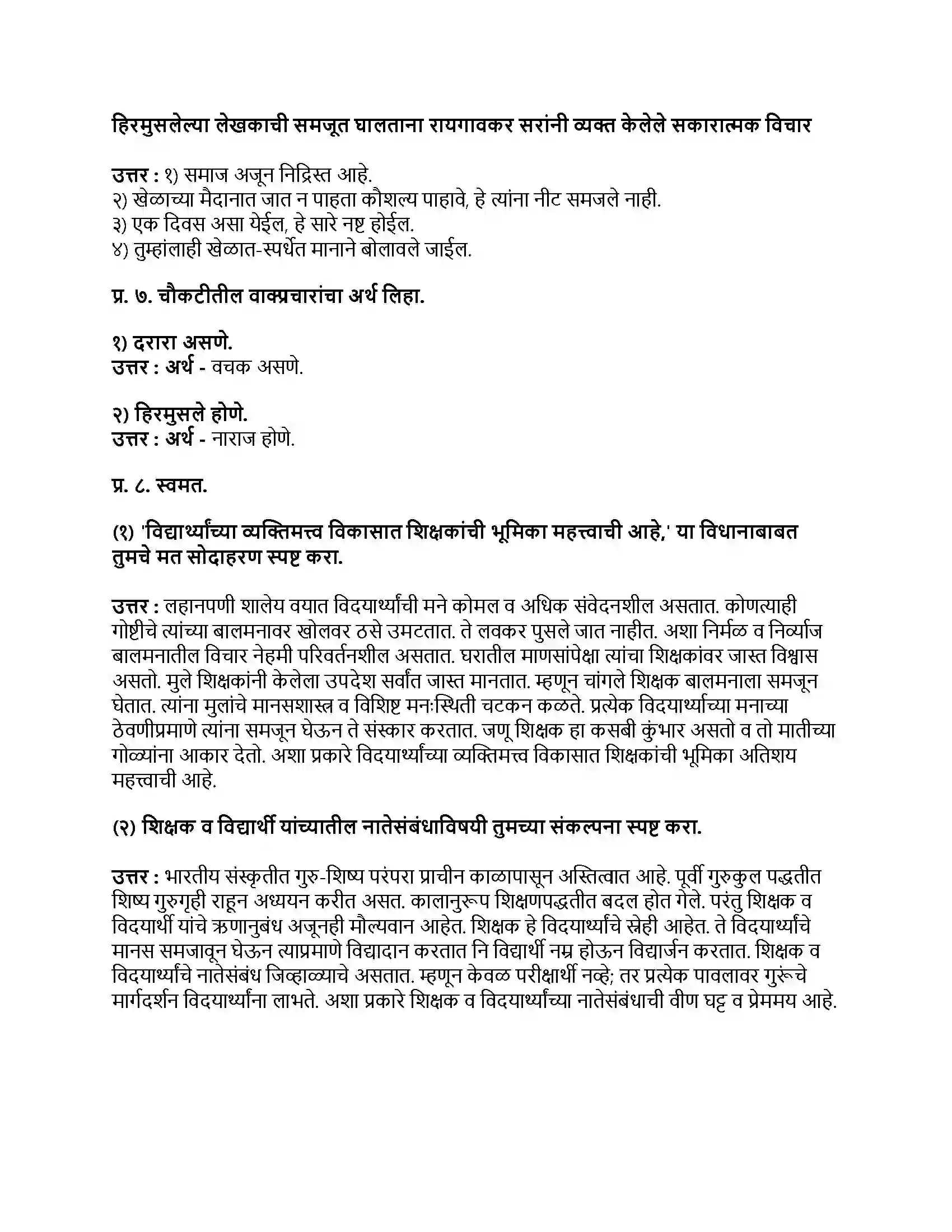 Maharashtra Board Class 9th मराठी अक्षरभारती भाग - IV माझे शिक्षक व संस्कार Revision Note 3