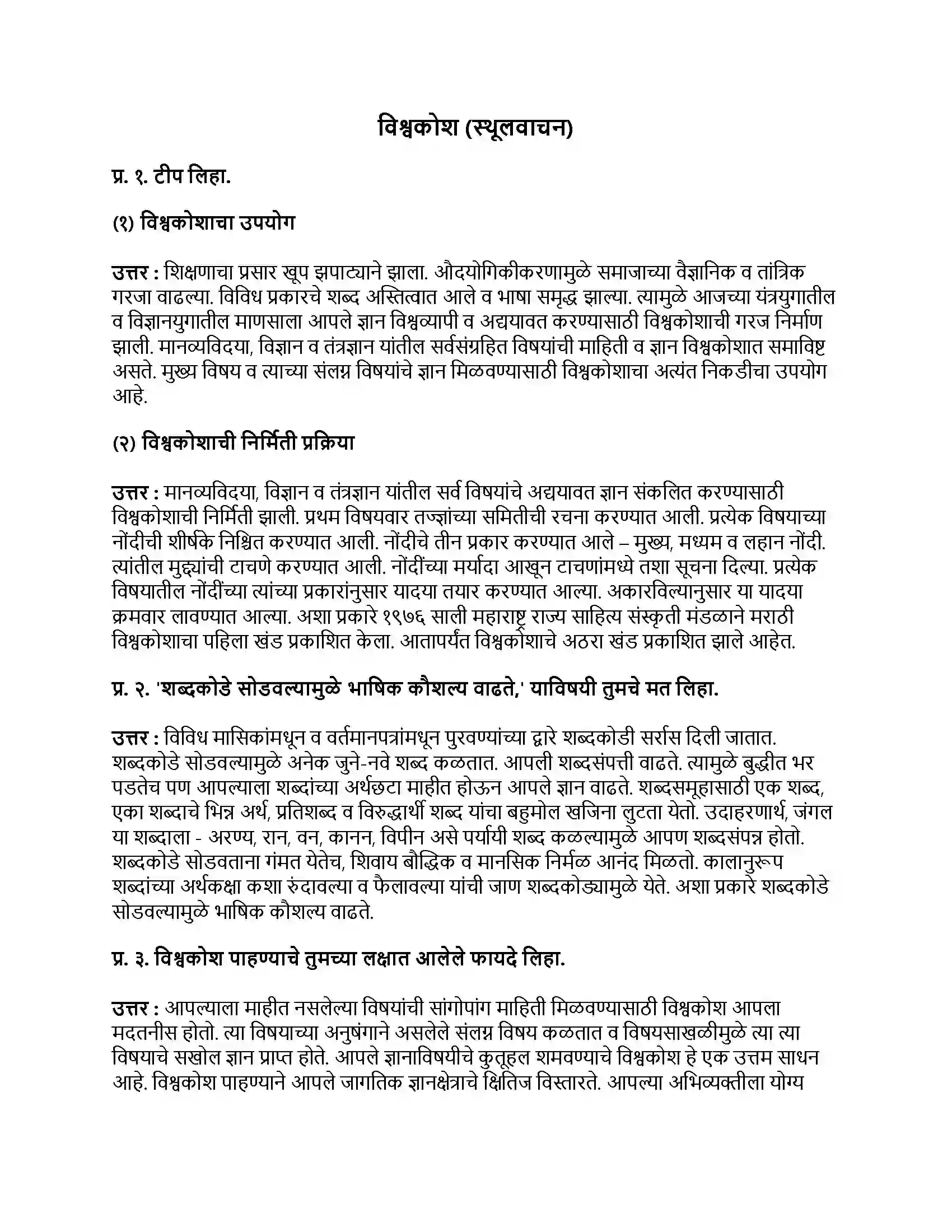 Maharashtra Board Class 9th मराठी अक्षरभारती भाग - IV विश्वकोश (स्थूलवाचन) Revision Note 1