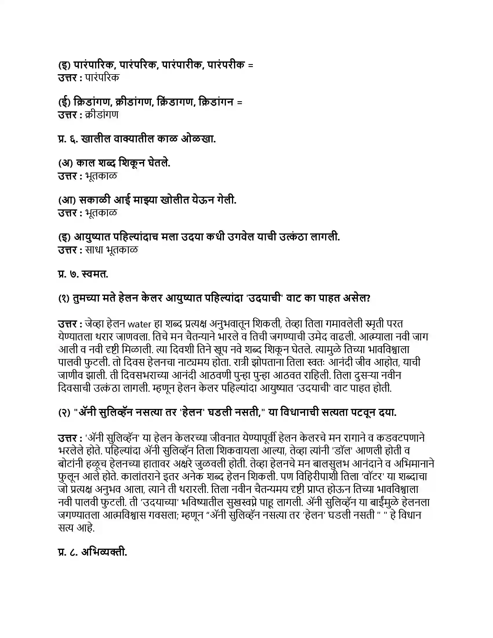 Maharashtra Board Class 9th मराठी अक्षरभारती भाग - IV शब्दांचा खेळ Revision Note 3