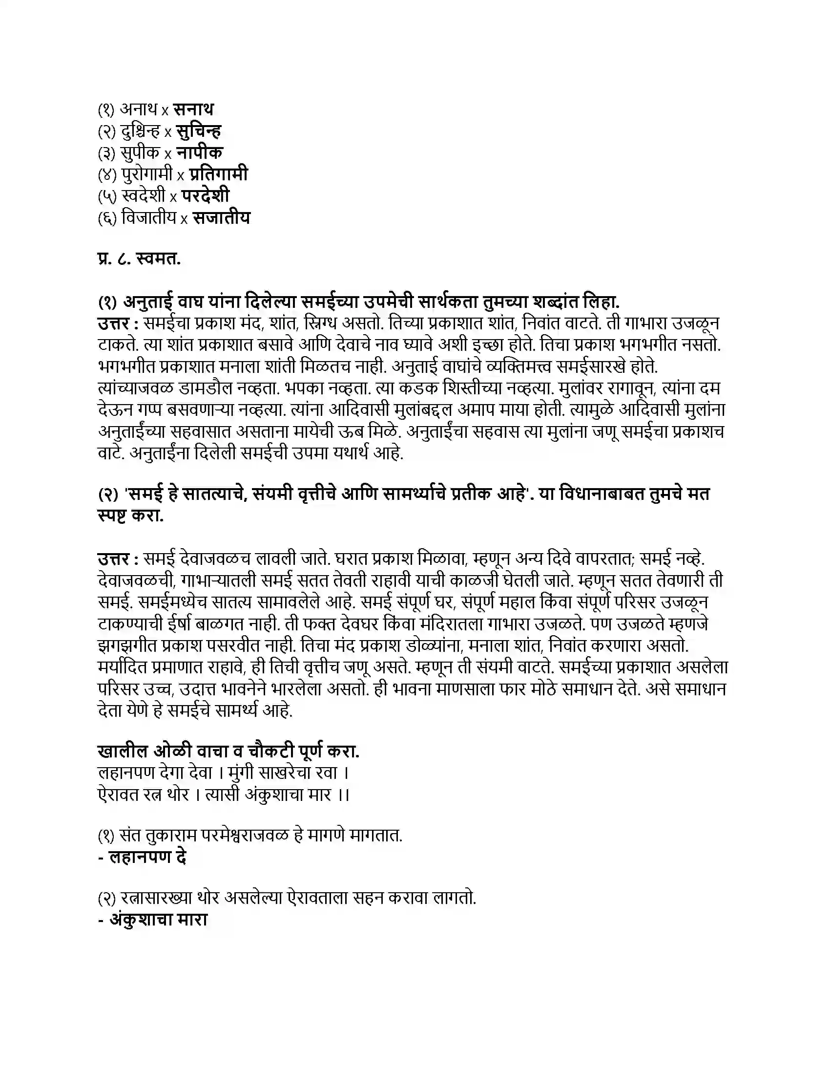 Maharashtra Board Class 9th मराठी कुमारभारती भाग - I एक होती समई Revision Note 3