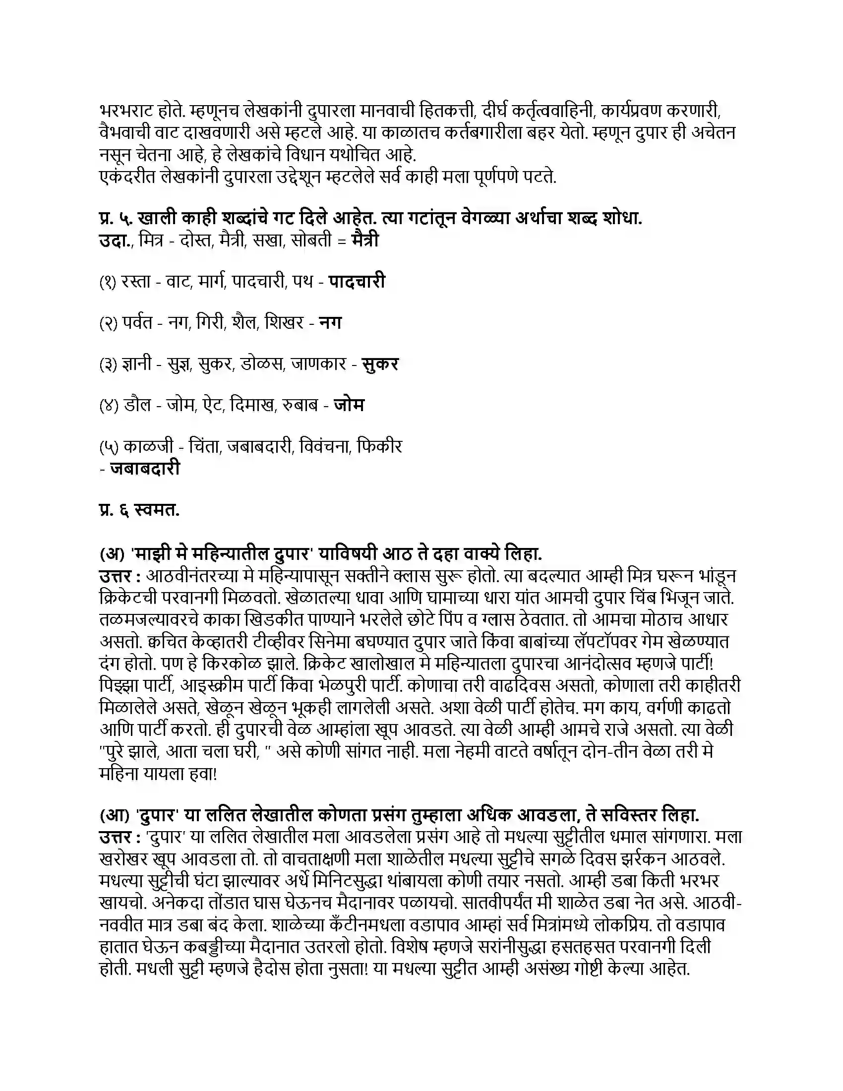 Maharashtra Board Class 9th मराठी कुमारभारती भाग - II दुपार Revision Note 2