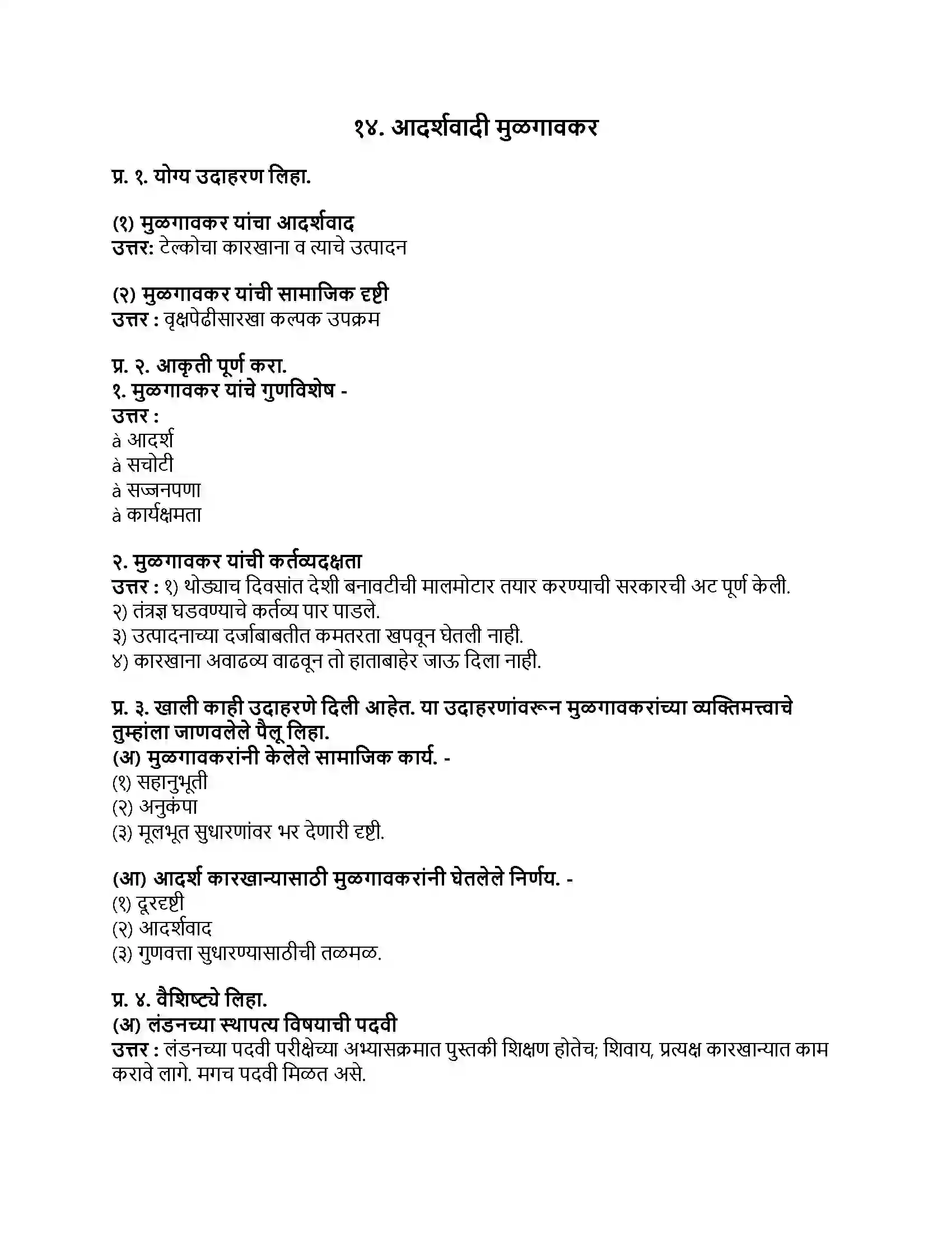 Maharashtra Board Class 9th मराठी कुमारभारती भाग - III आदर्शवादी मुळगावकर Revision Note 1