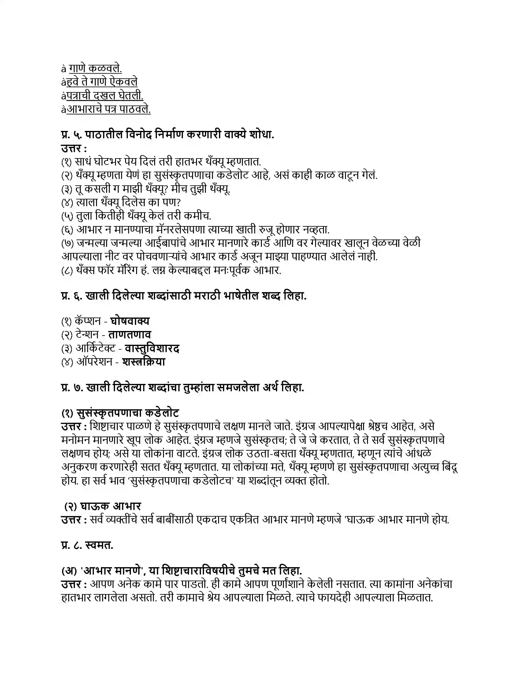 Maharashtra Board Class 9th मराठी कुमारभारती भाग - III थोडं आ भारनियमन करूया Revision Note 2