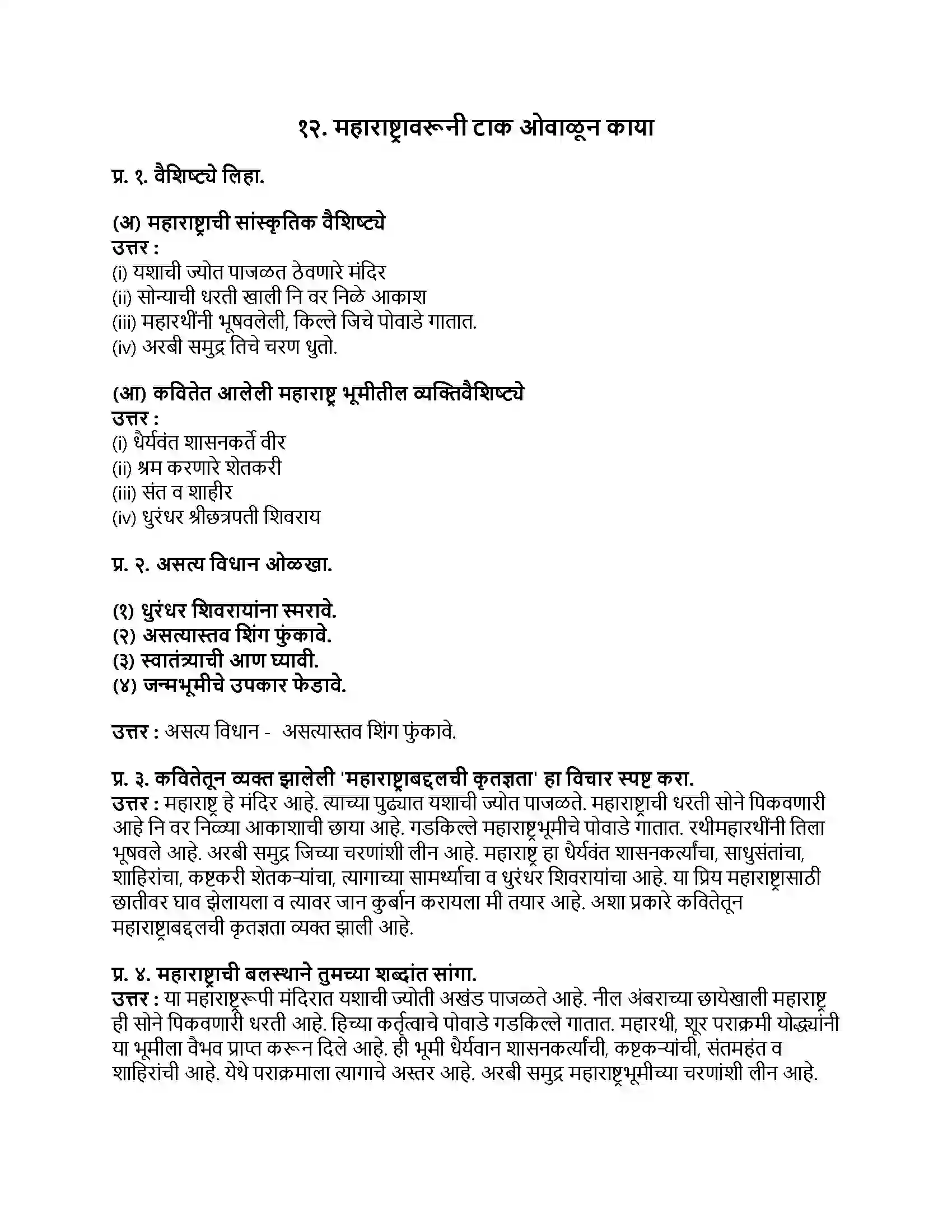 Maharashtra Board Class 9th मराठी कुमारभारती भाग - III महाराष्ट्रावरूनी टाक ओवाळून काया Revision Note 1