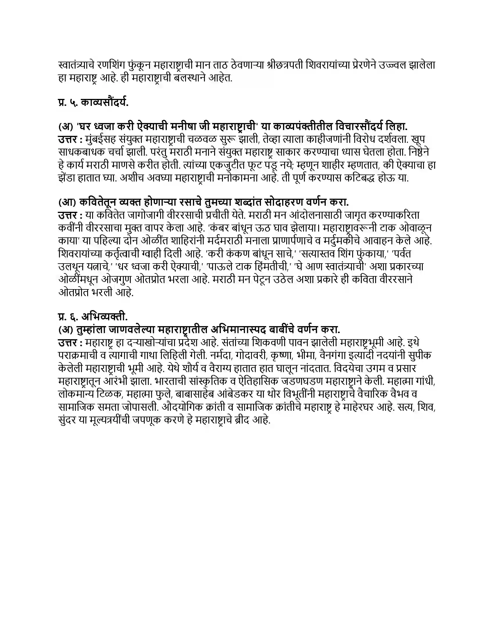 Maharashtra Board Class 9th मराठी कुमारभारती भाग - III महाराष्ट्रावरूनी टाक ओवाळून काया Revision Note 2