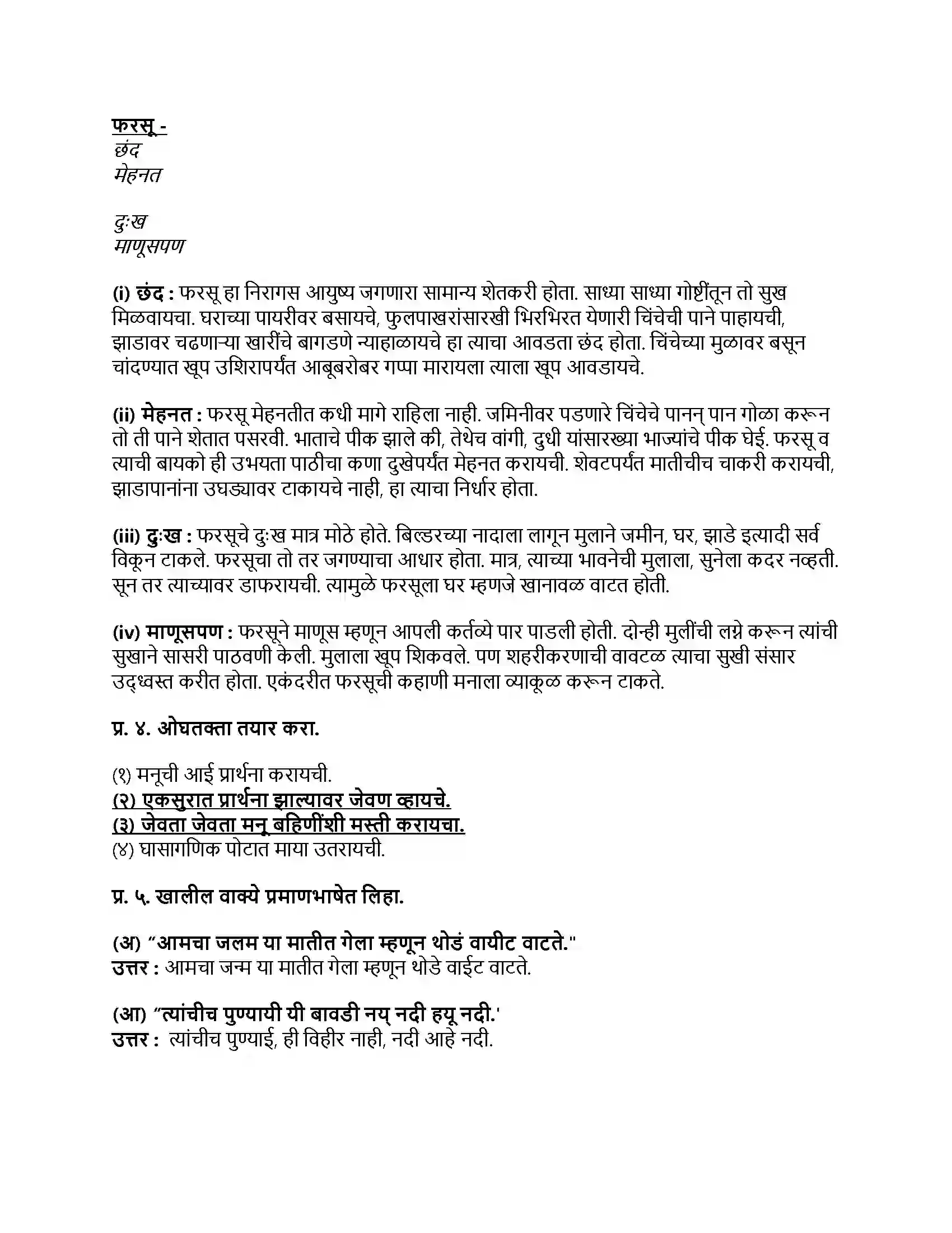Maharashtra Board Class 9th मराठी कुमारभारती भाग - III मातीची सावली Revision Note 2