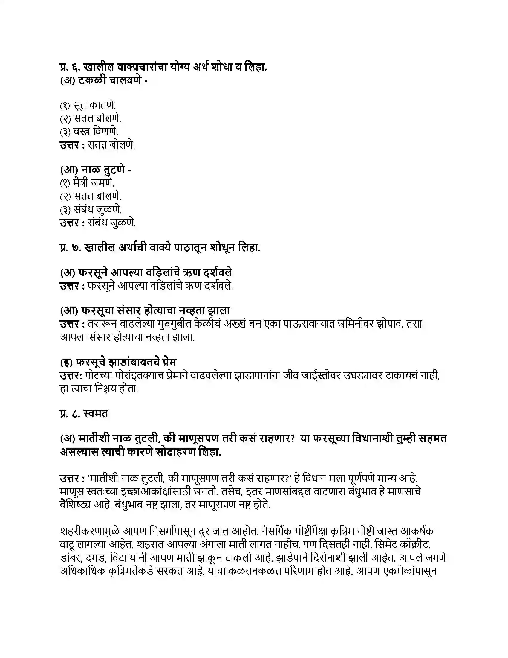 Maharashtra Board Class 9th मराठी कुमारभारती भाग - III मातीची सावली Revision Note 3