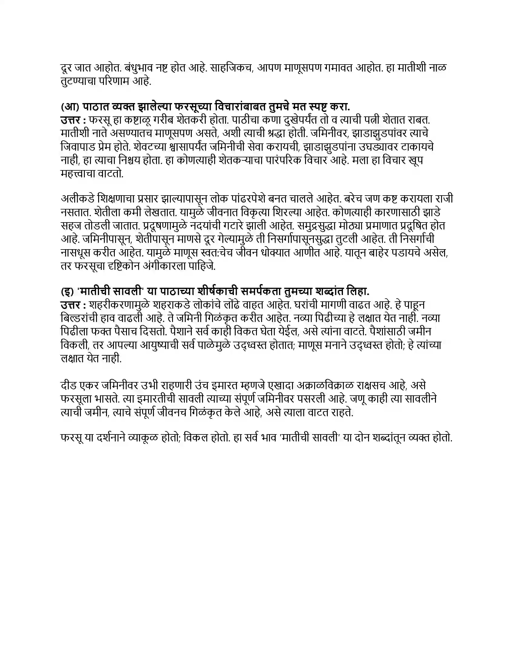 Maharashtra Board Class 9th मराठी कुमारभारती भाग - III मातीची सावली Revision Note 4