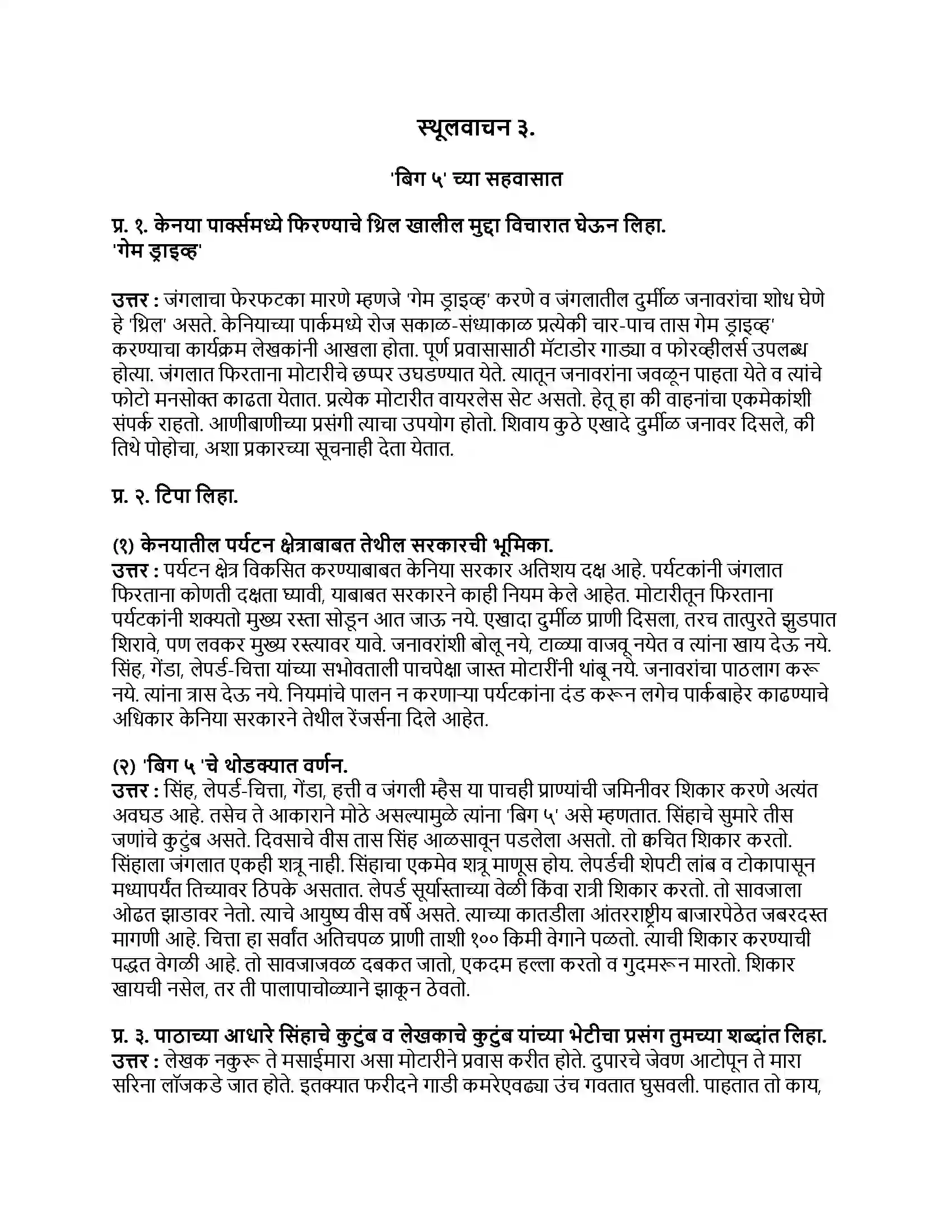 Maharashtra Board Class 9th मराठी कुमारभारती भाग - III स्थूलवाचन ३. Revision Note 1