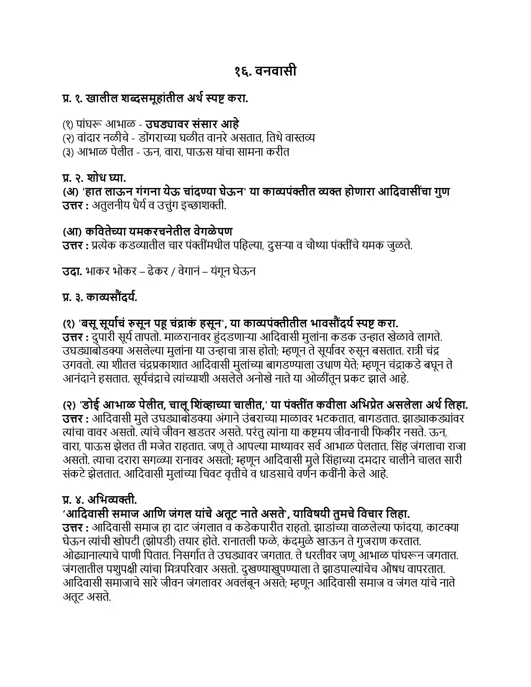Maharashtra Board Class 9th मराठी कुमारभारती भाग - IV वनवासी Revision Note 1