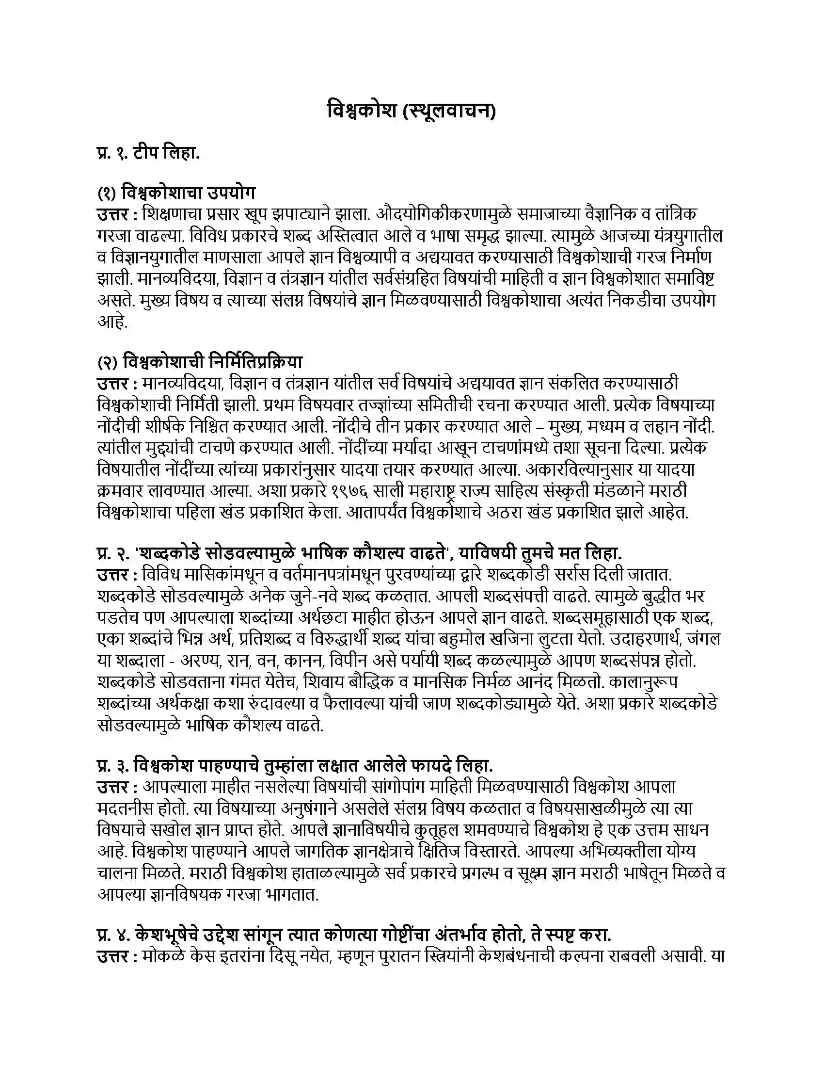 Maharashtra Board Class 9th मराठी कुमारभारती भाग - IV विश्वकोश (स्थूलवाचन) Revision Note 1