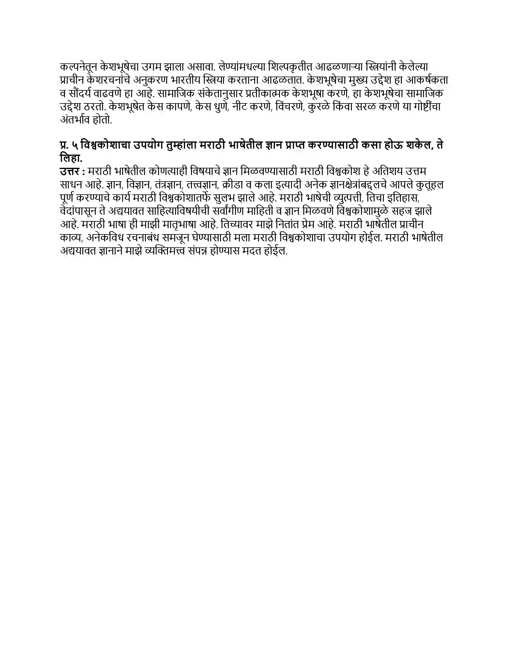 Maharashtra Board Class 9th मराठी कुमारभारती भाग - IV विश्वकोश (स्थूलवाचन) Revision Note 2