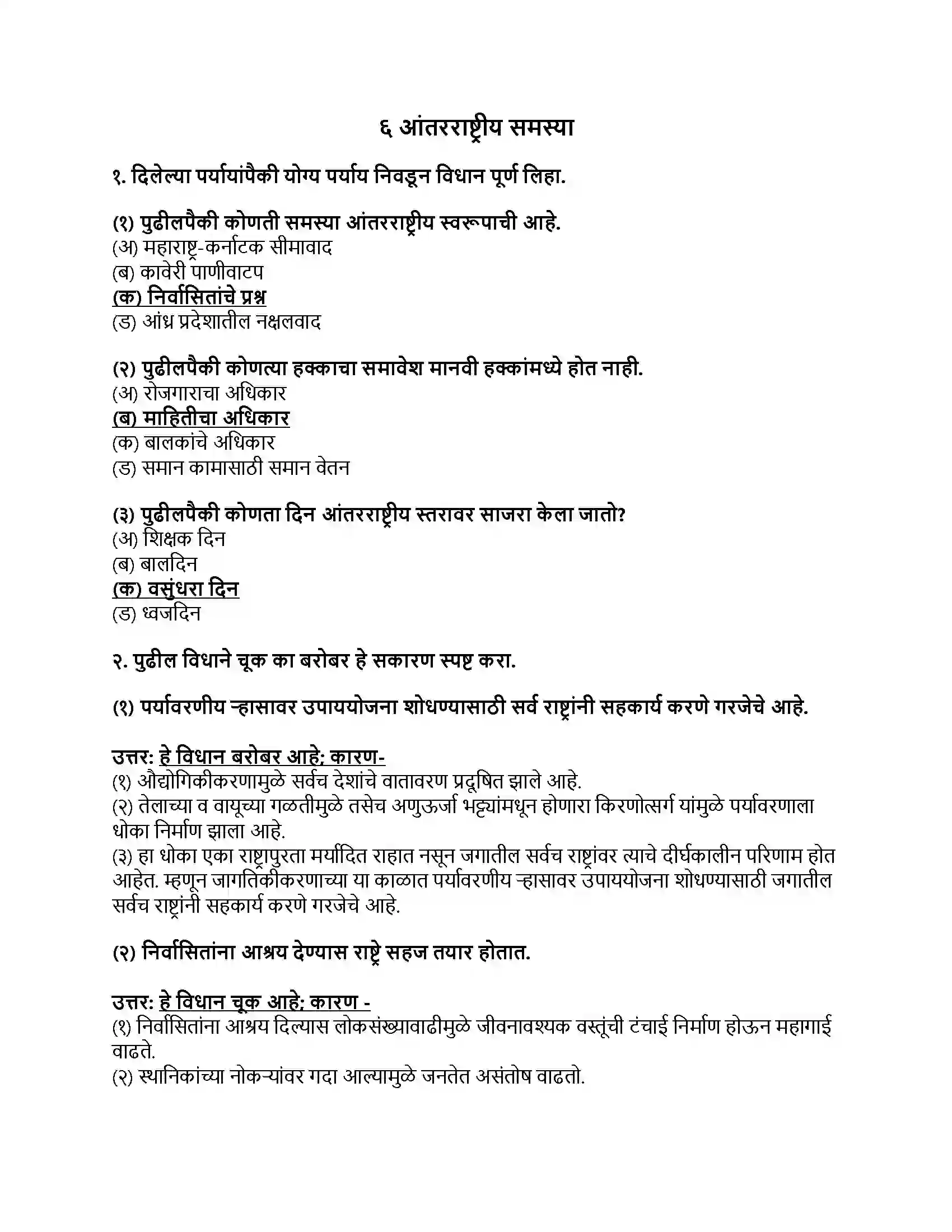Maharashtra Board Class 9th राज्यशास्त्र आंतरराष्ट्रीय समस्या Revision Note 1