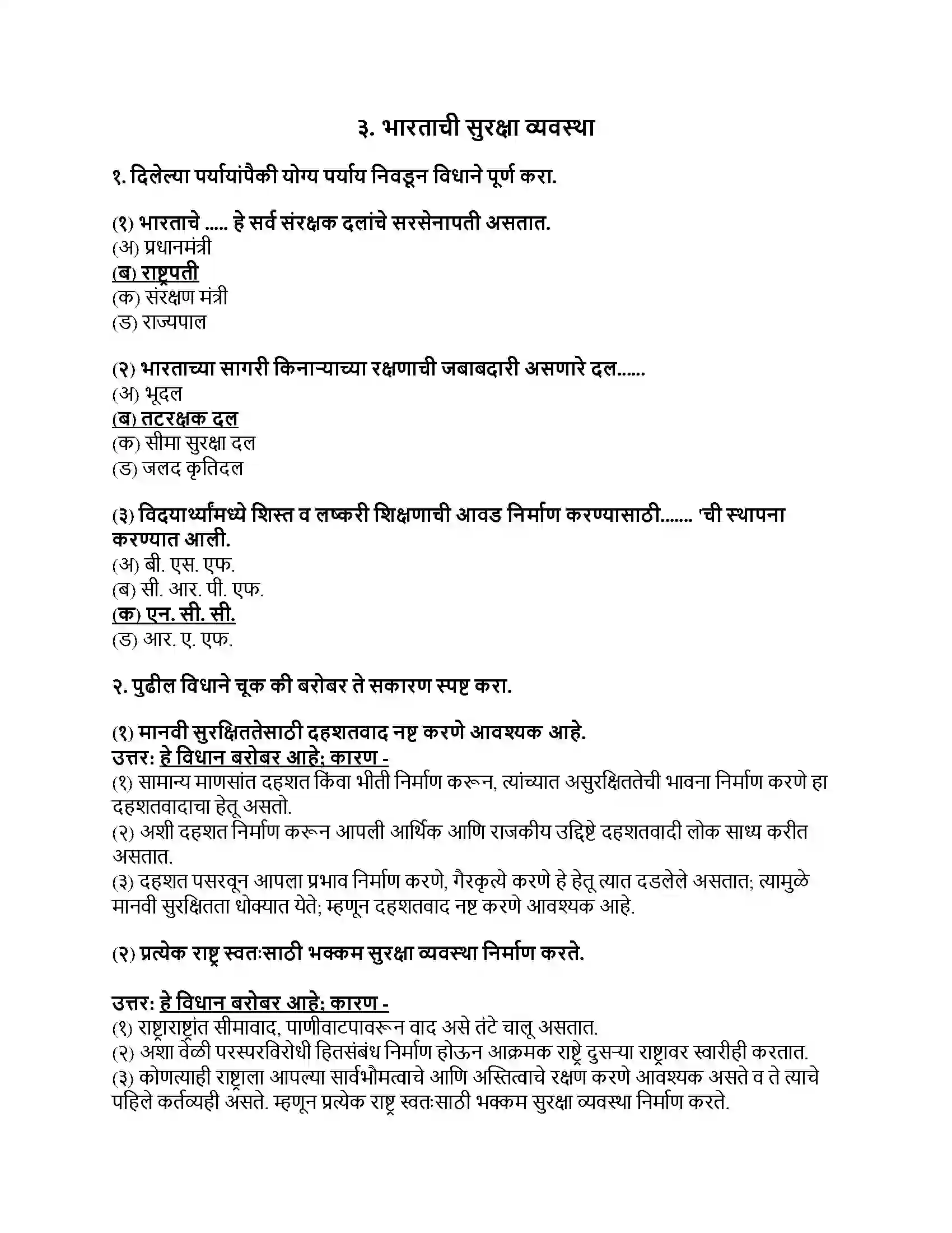 Maharashtra Board Class 9th राज्यशास्त्र भारताची सुरक्षा व्यवस्था Revision Note 1