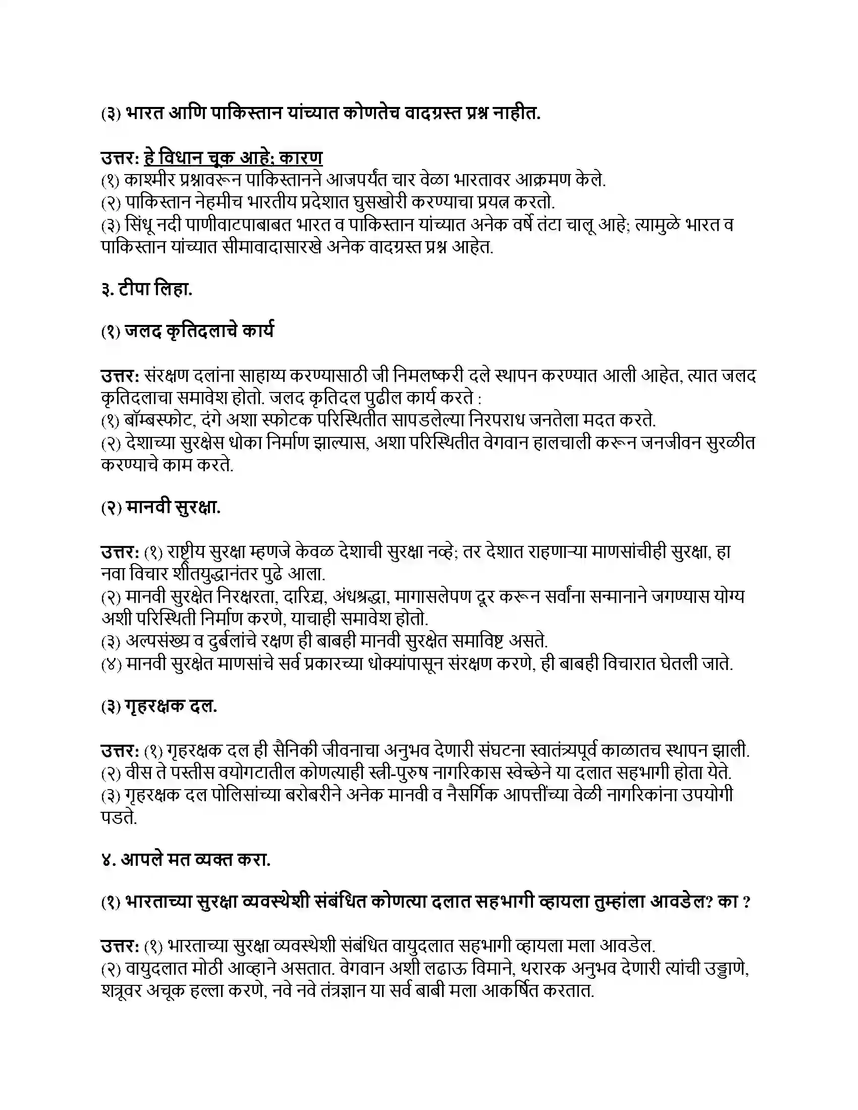 Maharashtra Board Class 9th राज्यशास्त्र भारताची सुरक्षा व्यवस्था Revision Note 2