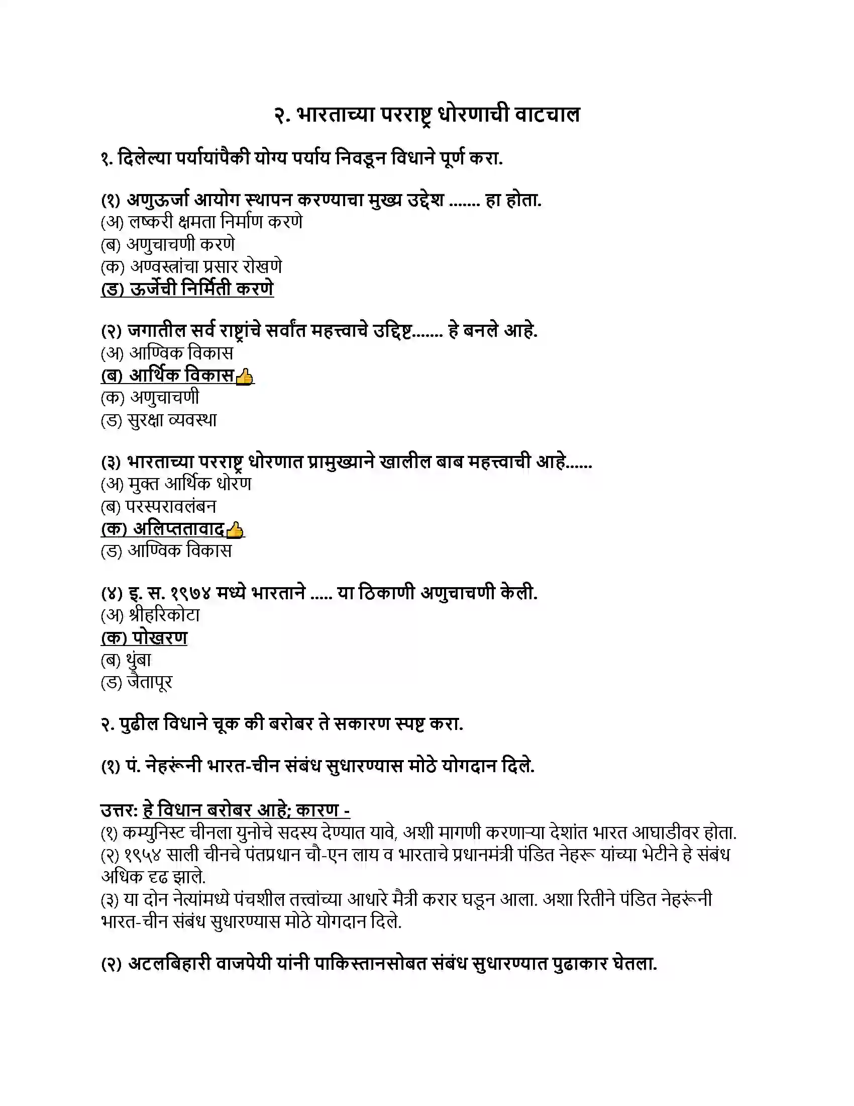 Maharashtra Board Class 9th राज्यशास्त्र भारताच्या परराष्ट्र धोरणाची वाटचाल Revision Note 1