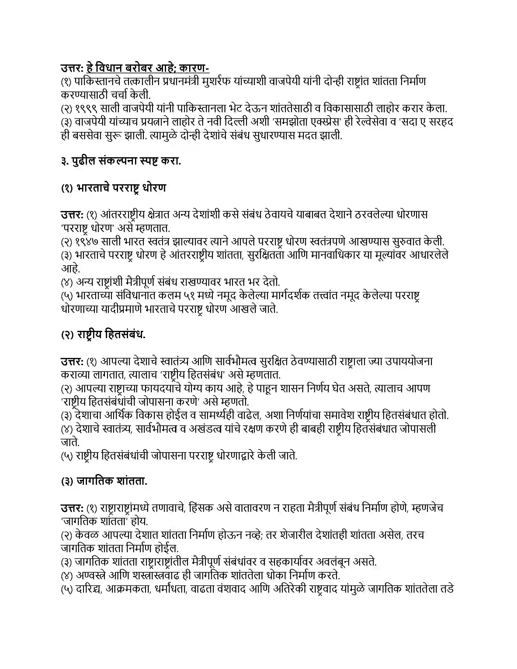 Maharashtra Board Class 9th राज्यशास्त्र भारताच्या परराष्ट्र धोरणाची वाटचाल Revision Note 2