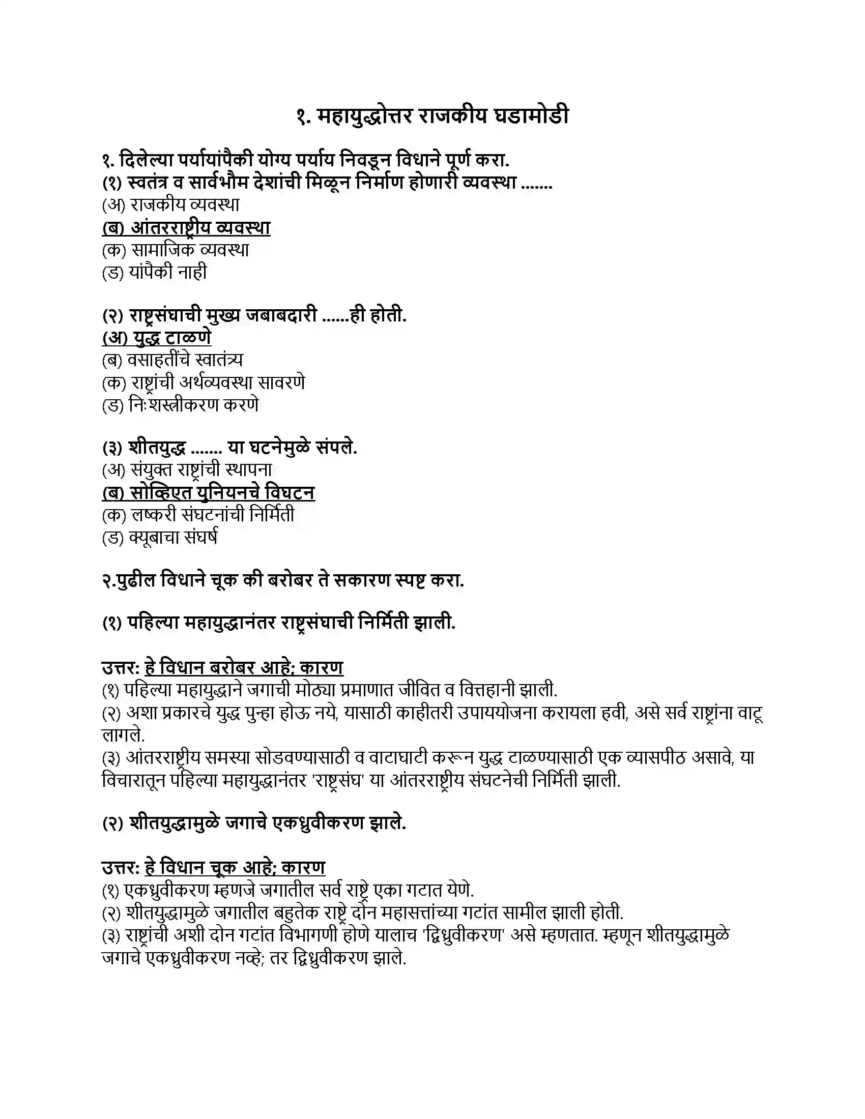 Maharashtra Board Class 9th राज्यशास्त्र महायुद्धोत्तर राजकीय घडामोडी Revision Note 1