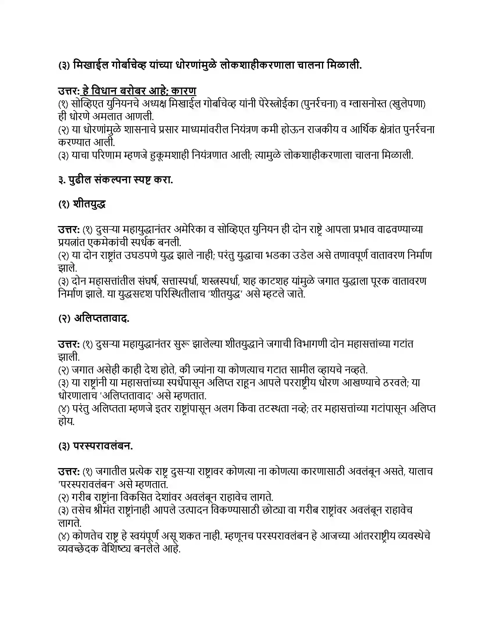 Maharashtra Board Class 9th राज्यशास्त्र महायुद्धोत्तर राजकीय घडामोडी Revision Note 2