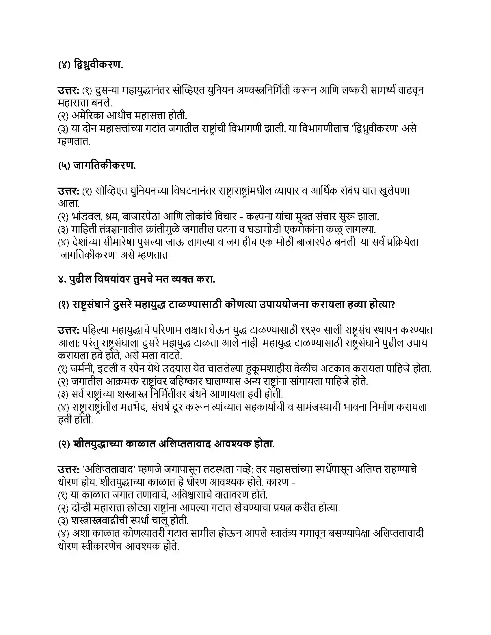 Maharashtra Board Class 9th राज्यशास्त्र महायुद्धोत्तर राजकीय घडामोडी Revision Note 3