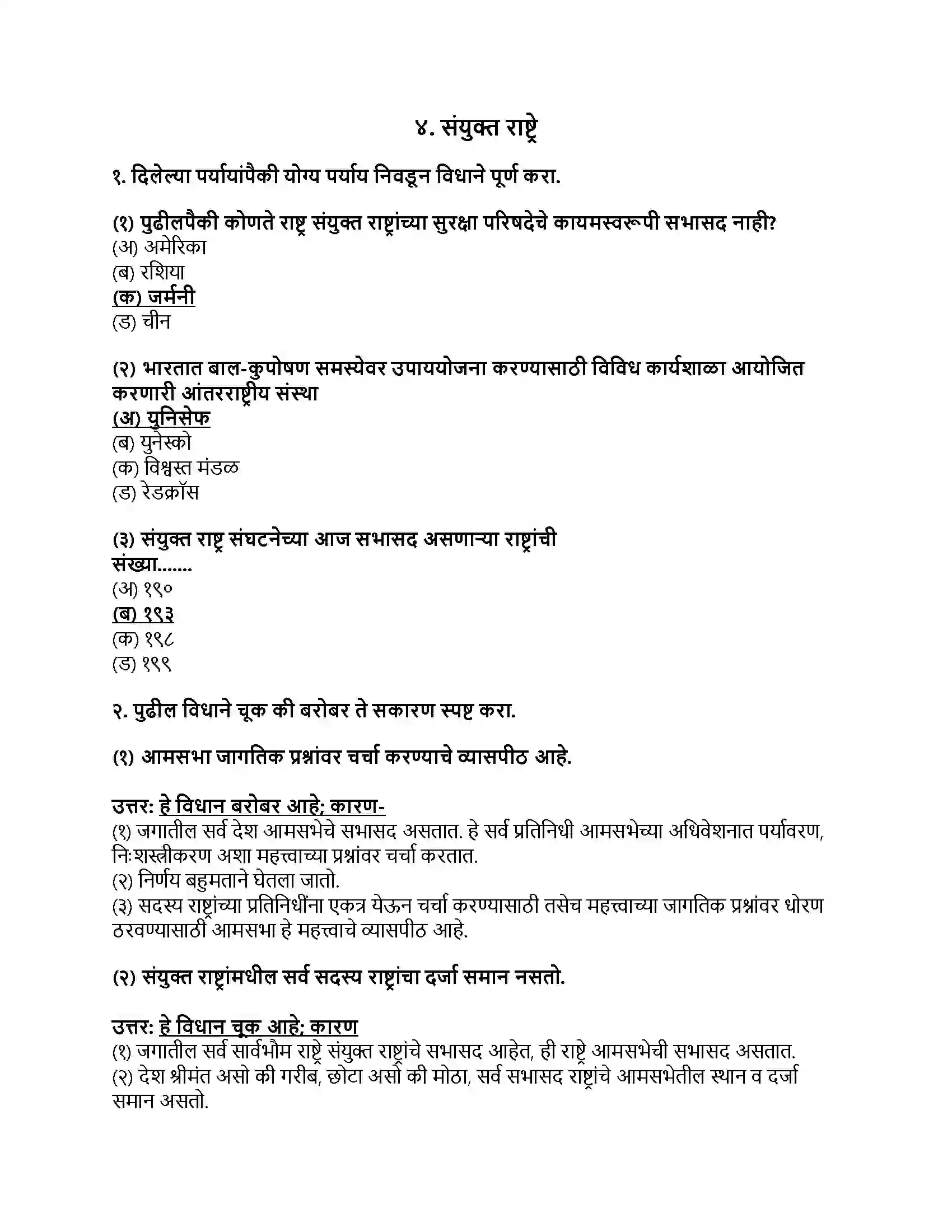 Maharashtra Board Class 9th राज्यशास्त्र संयुक्त राष्ट्रे Revision Note 1