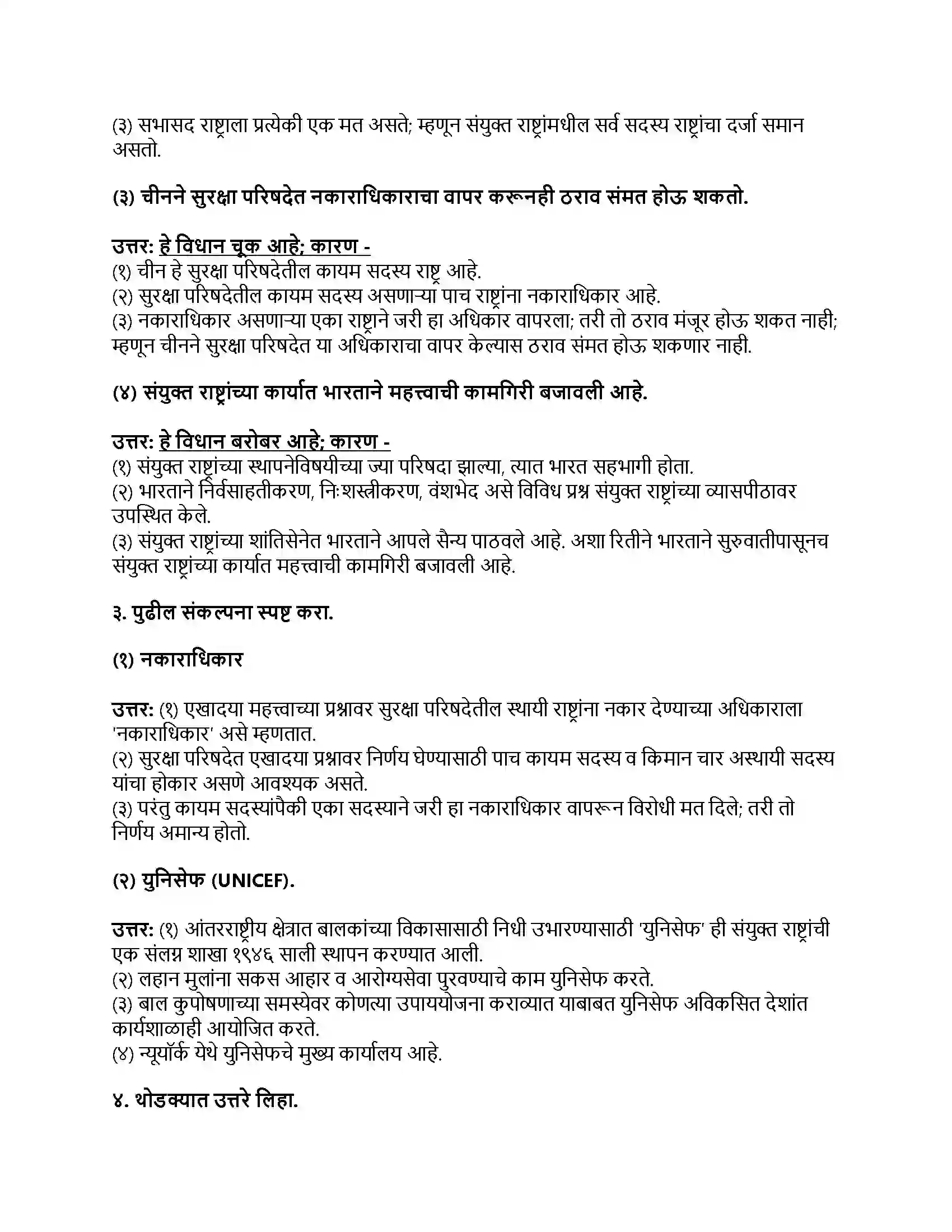 Maharashtra Board Class 9th राज्यशास्त्र संयुक्त राष्ट्रे Revision Note 2
