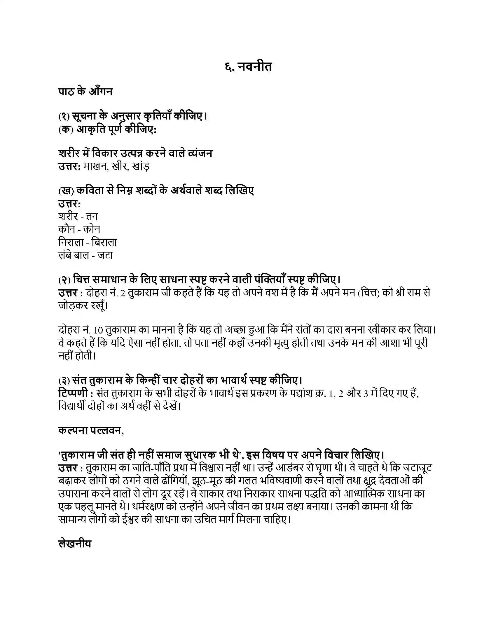 Maharashtra Board Class 9th हिंदी कुमारभारती (दूसरी इकाई) नवनीत Revision Note 1