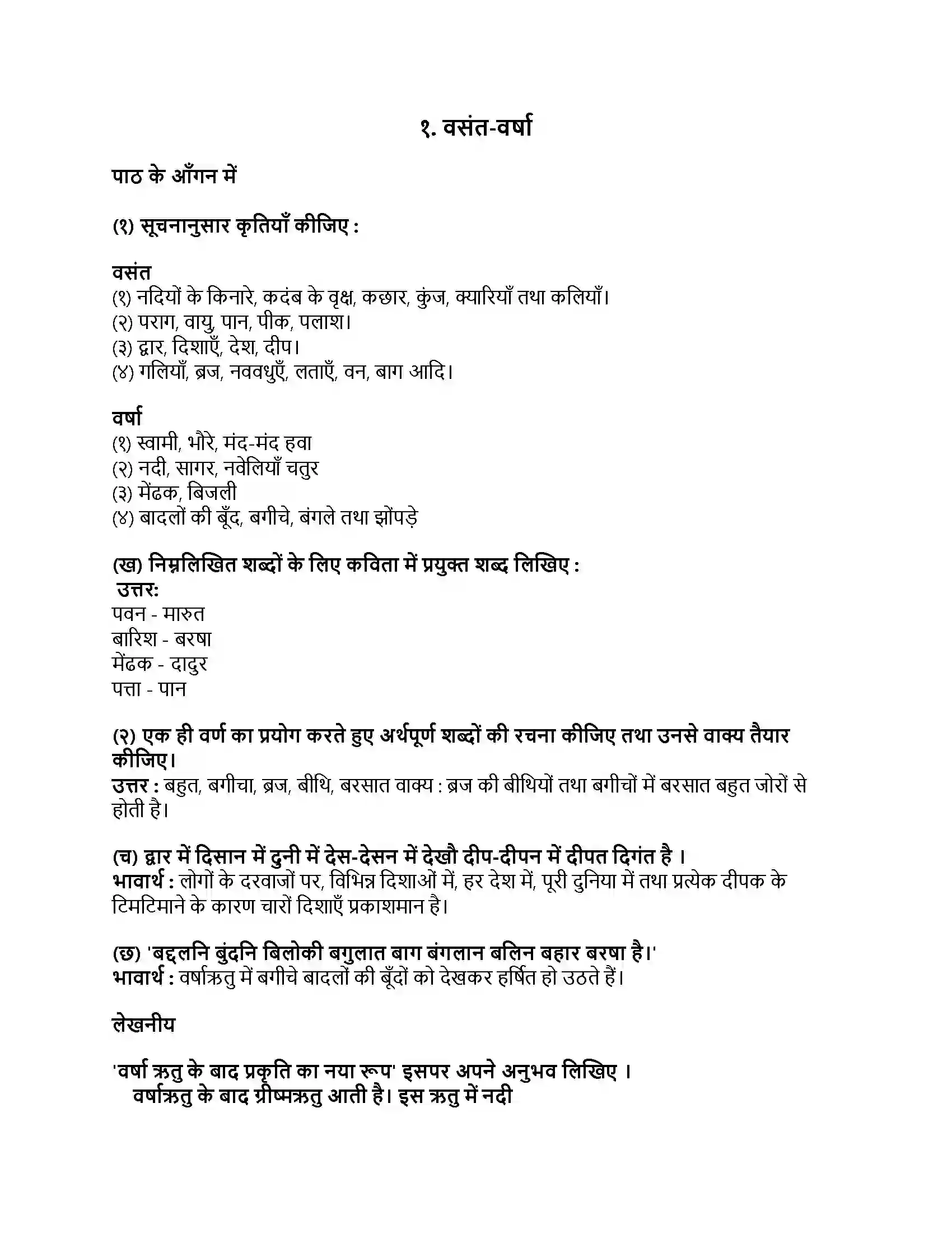 Maharashtra Board Class 9th हिंदी कुमारभारती (दूसरी इकाई) वसंत-वर्षा Revision Note 1