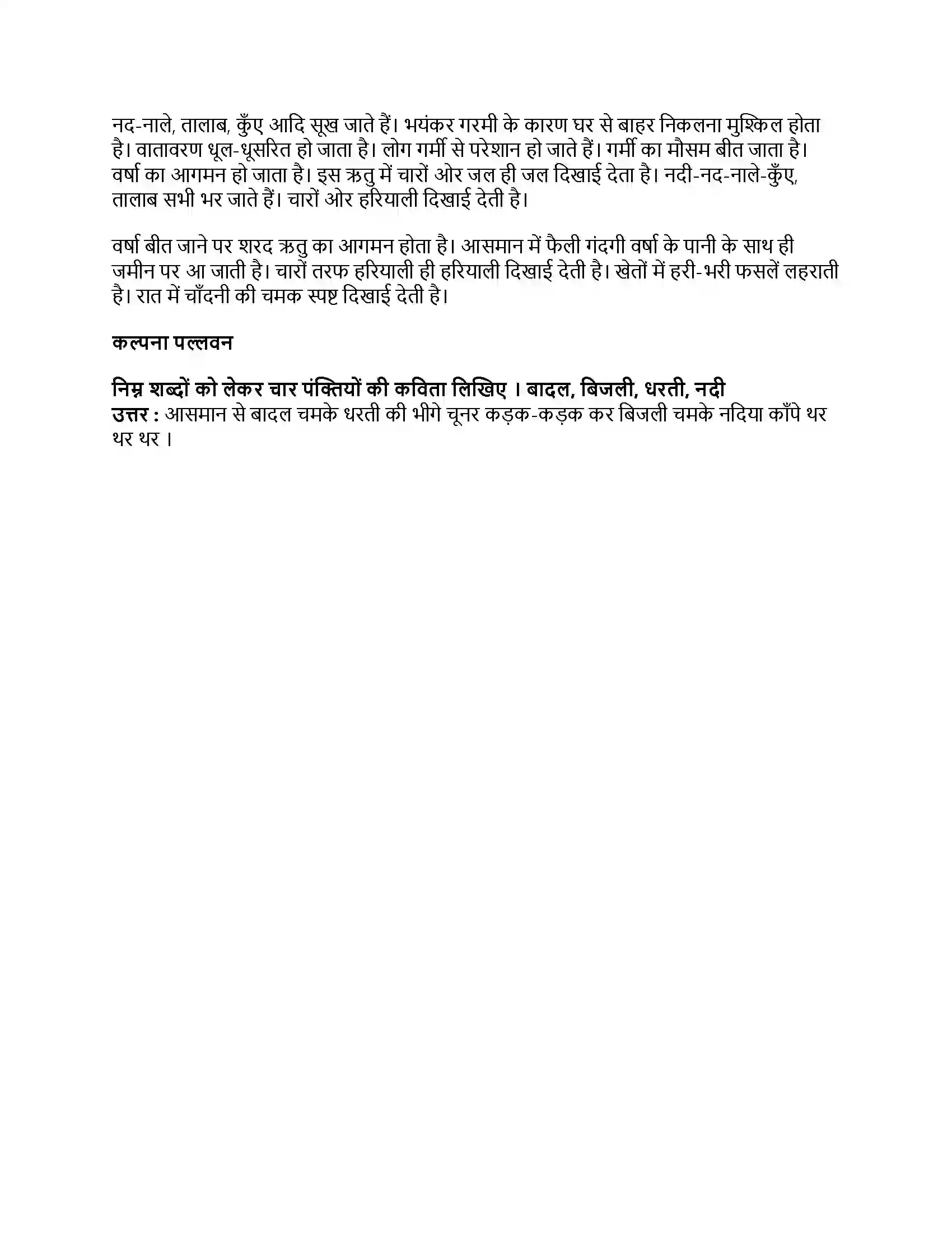 Maharashtra Board Class 9th हिंदी कुमारभारती (दूसरी इकाई) वसंत-वर्षा Revision Note 2