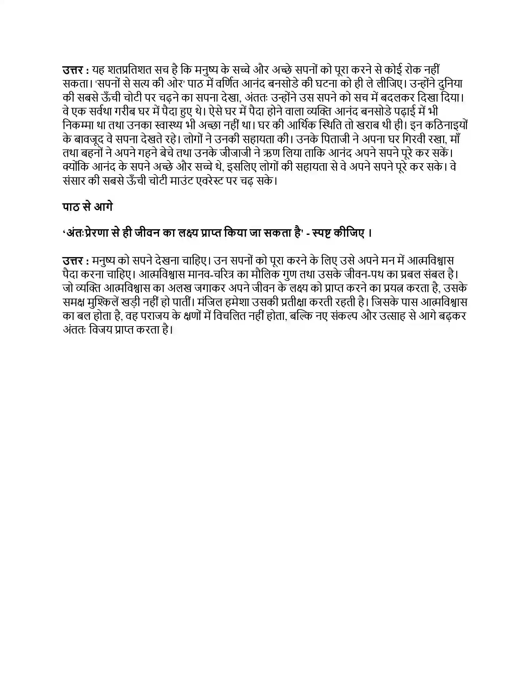 Maharashtra Board Class 9th हिंदी कुमारभारती (दूसरी इकाई) सपनों से सत्य की ओर Revision Note 4